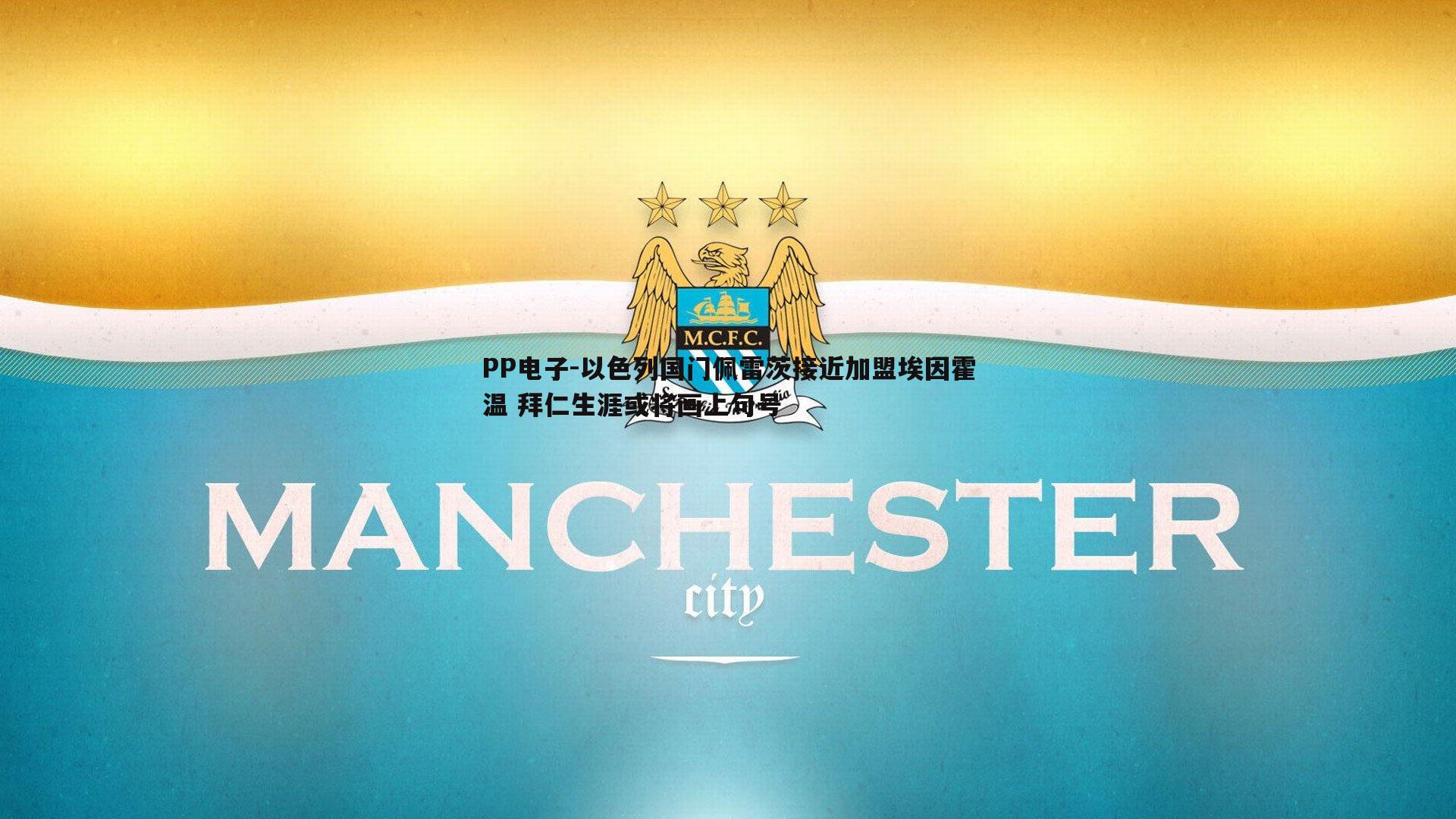 以色列国门佩雷茨接近加盟埃因霍温 拜仁生涯或将画上句号