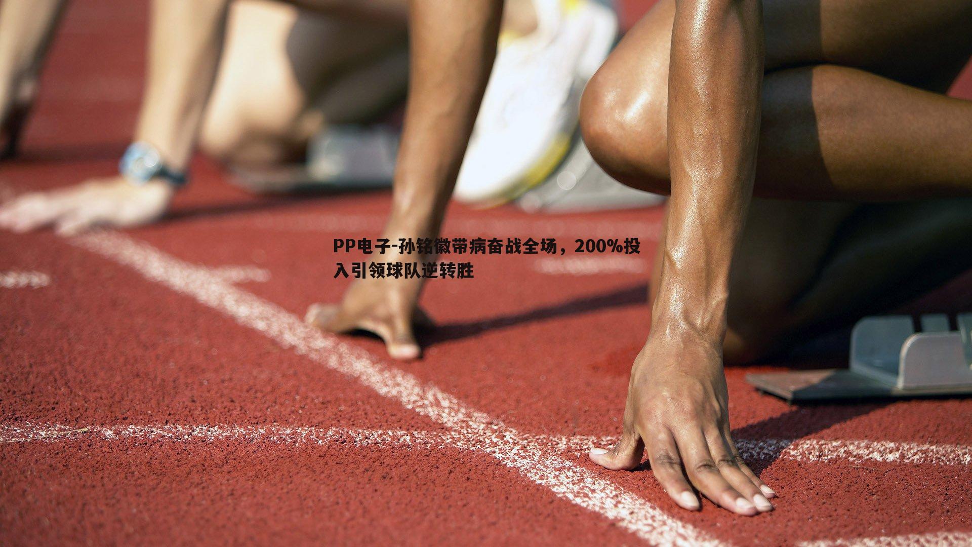 孙铭徽带病奋战全场，200%投入引领球队逆转胜