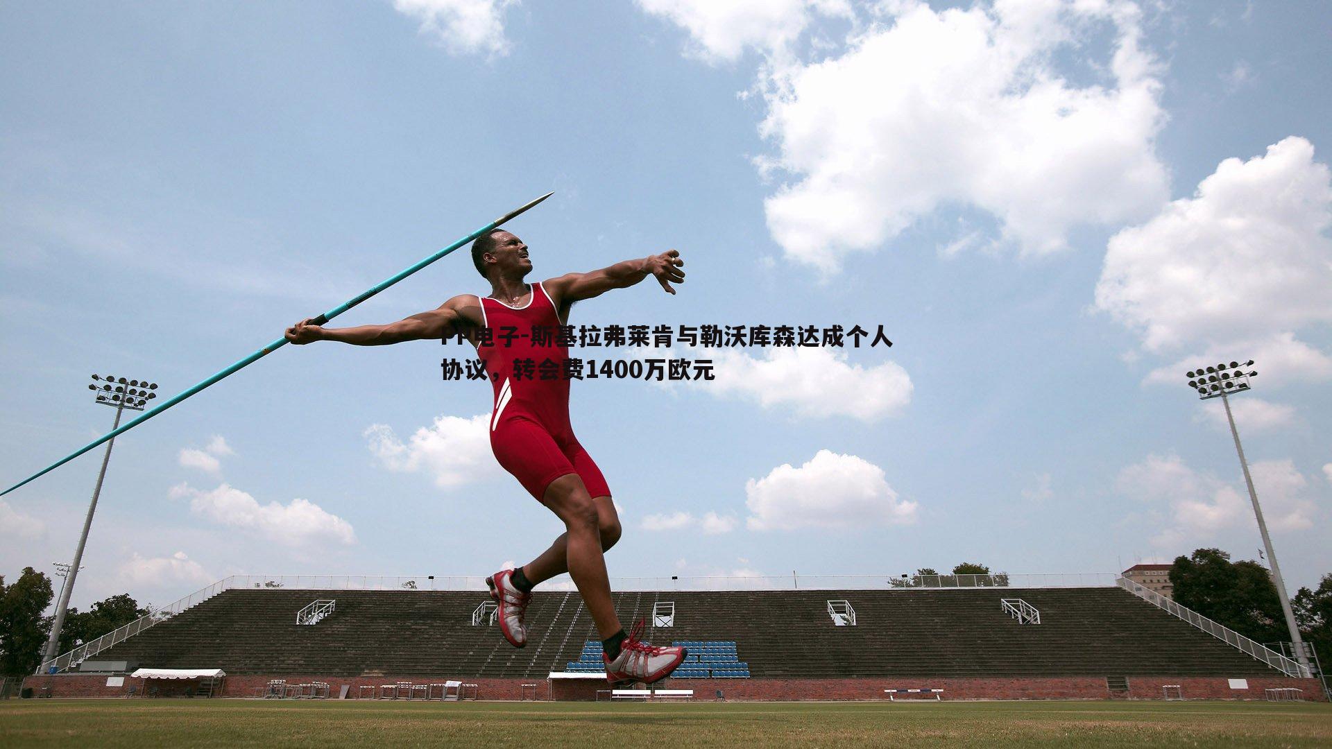 斯基拉弗莱肯与勒沃库森达成个人协议，转会费1400万欧元