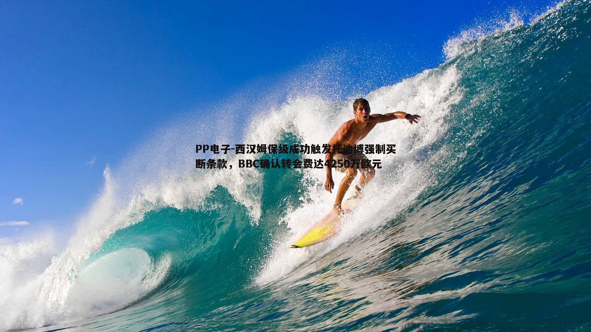 西汉姆保级成功触发托迪博强制买断条款，BBC确认转会费达4250万欧元