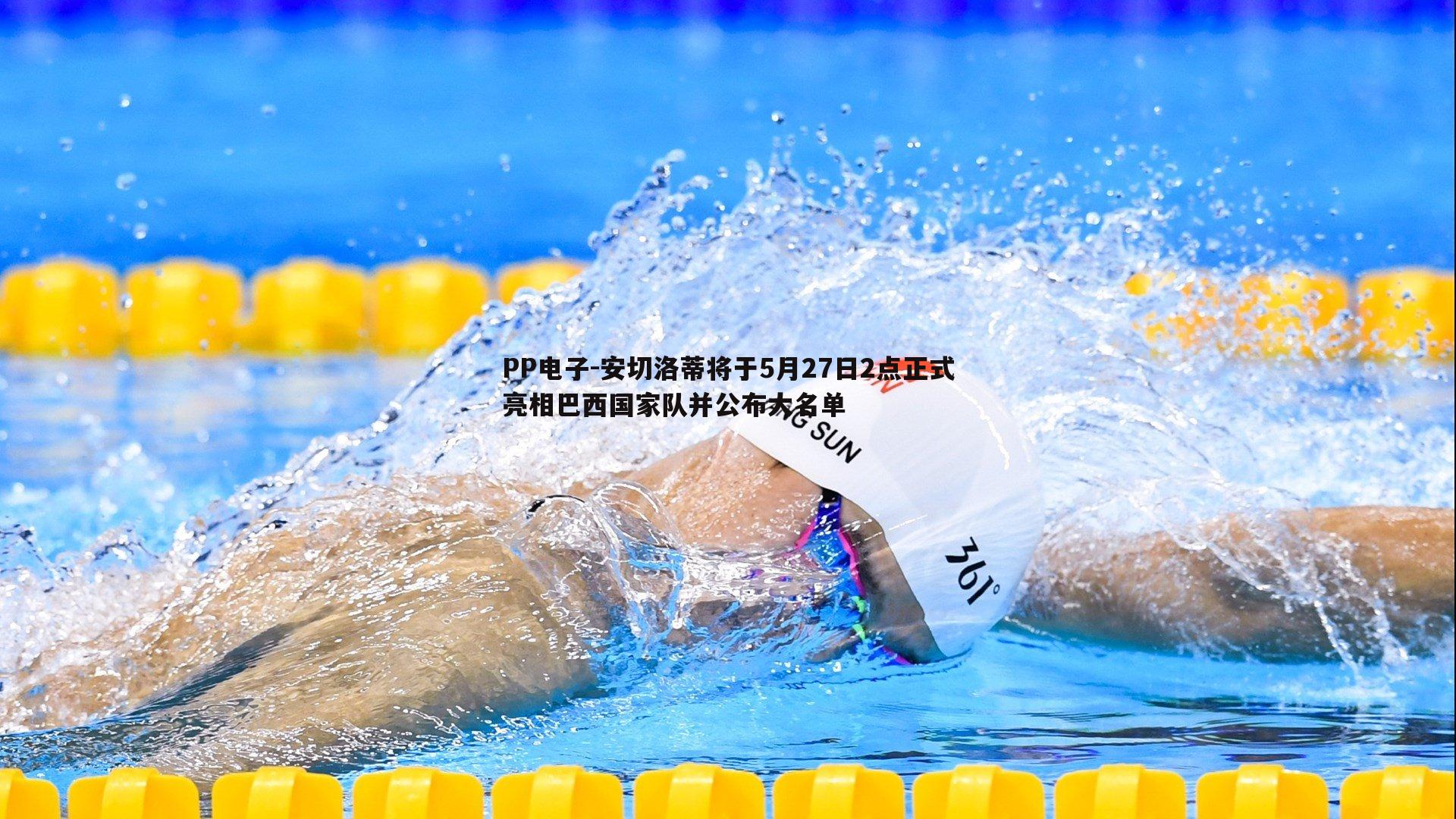 安切洛蒂将于5月27日2点正式亮相巴西国家队并公布大名单