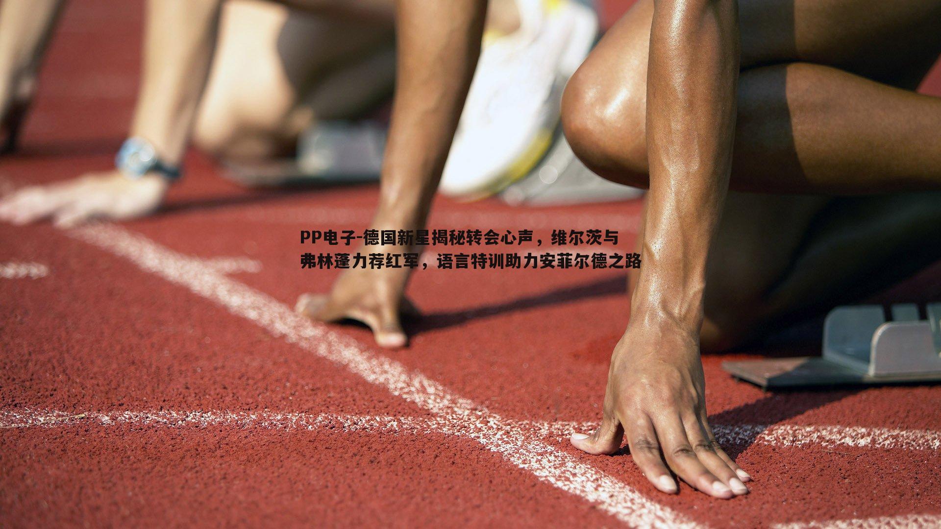 德国新星揭秘转会心声，维尔茨与弗林蓬力荐红军，语言特训助力安菲尔德之路