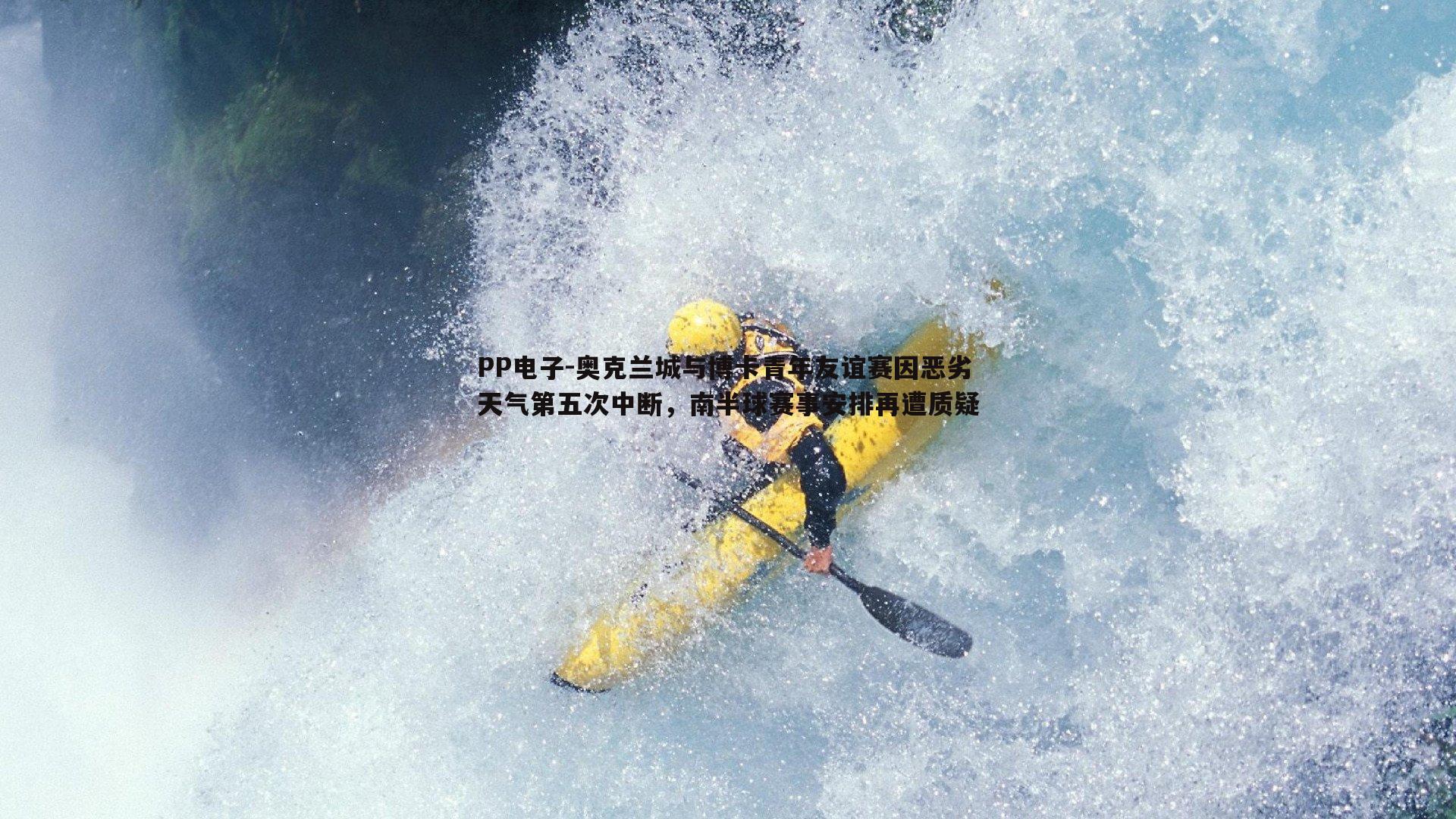 奥克兰城与博卡青年友谊赛因恶劣天气第五次中断，南半球赛事安排再遭质疑