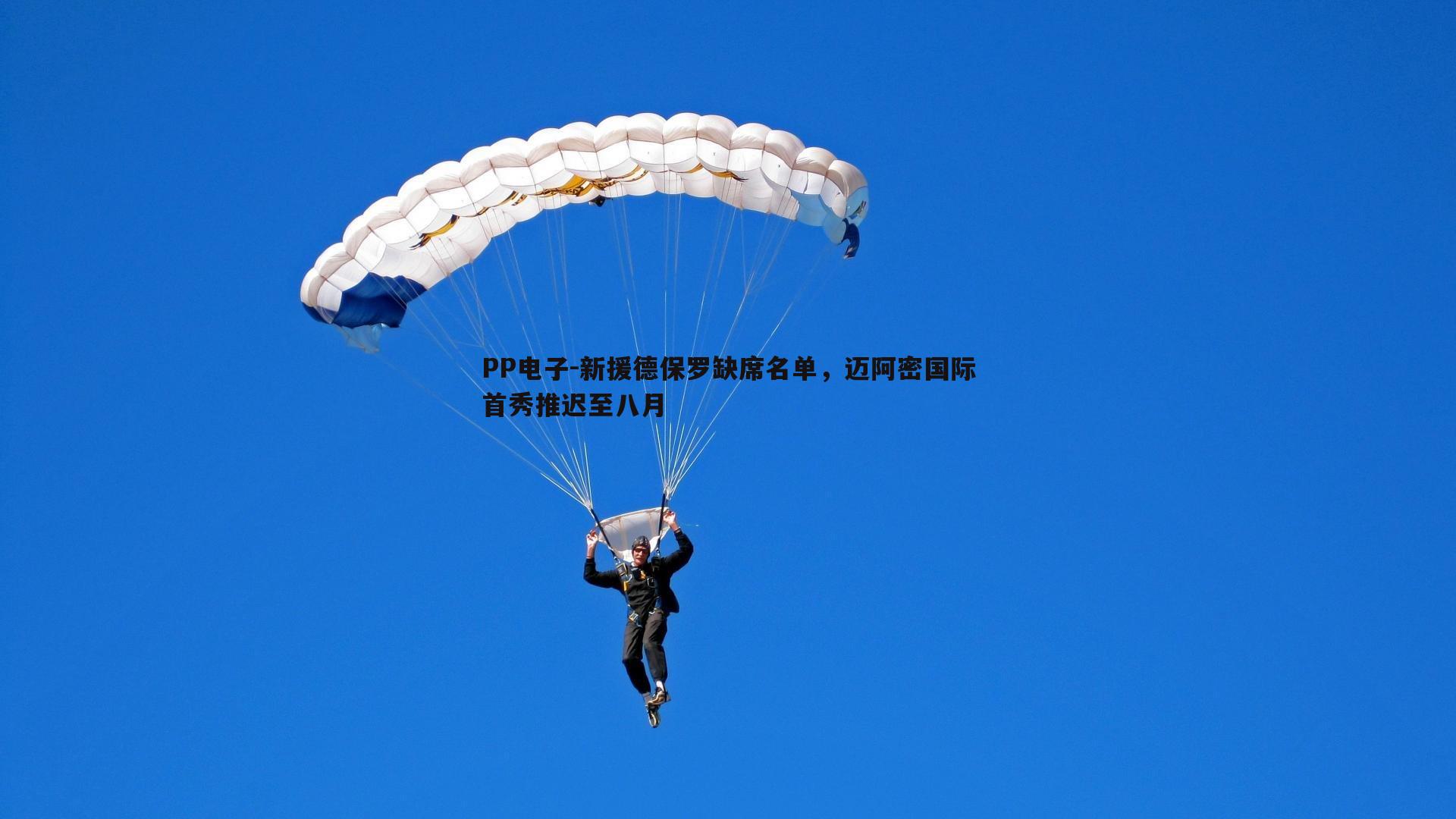 PP电子-新援德保罗缺席名单，迈阿密国际首秀推迟至八月