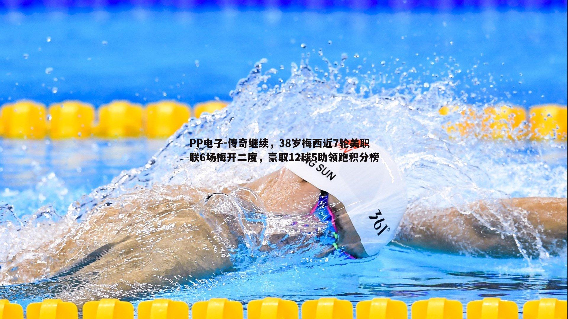传奇继续，38岁梅西近7轮美职联6场梅开二度，豪取12球5助领跑积分榜