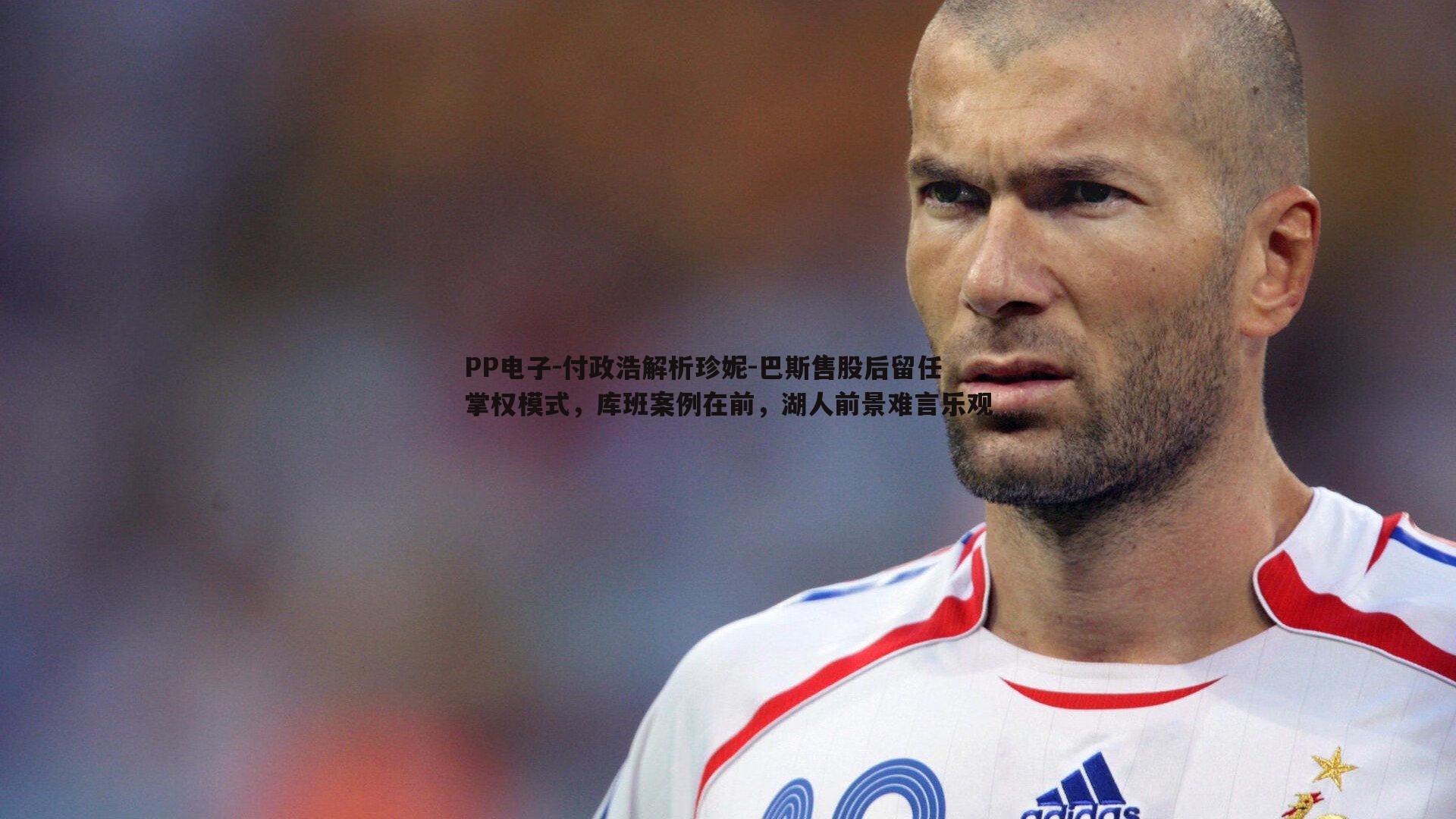 付政浩解析珍妮-巴斯售股后留任掌权模式，库班案例在前，湖人前景难言乐观