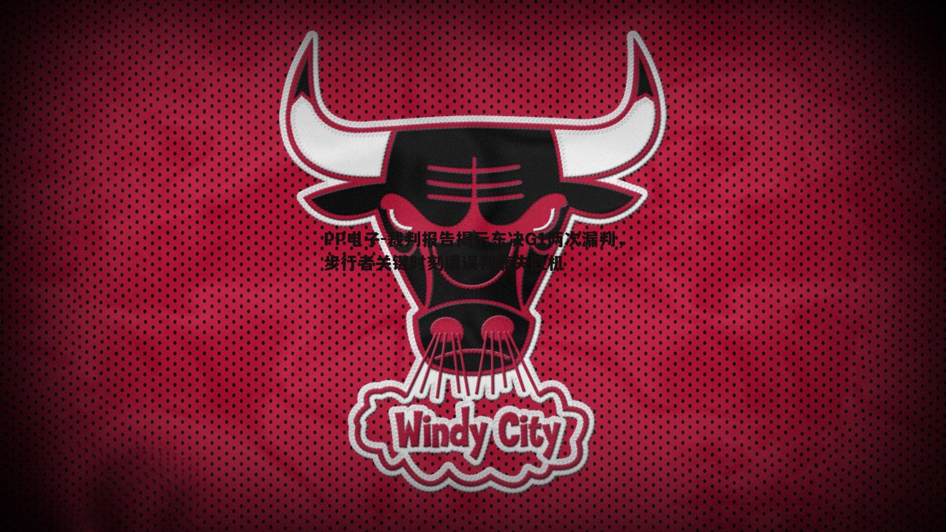 裁判报告揭示东决G1两次漏判，步行者关键时刻遭误判痛失胜机