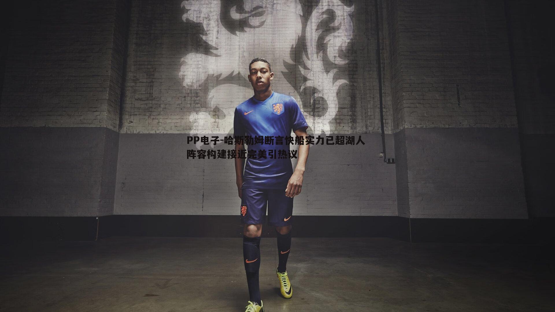 哈斯勒姆断言快船实力已超湖人 阵容构建接近完美引热议