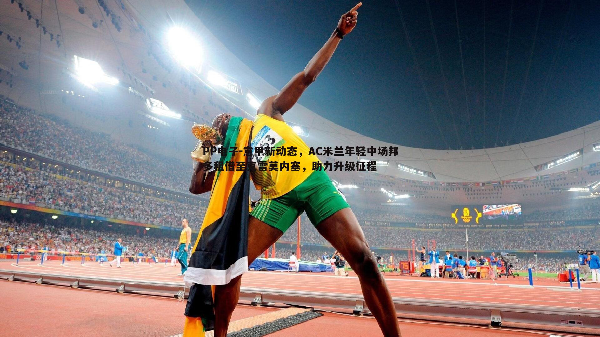 意甲新动态，AC米兰年轻中场邦多租借至克雷莫内塞，助力升级征程