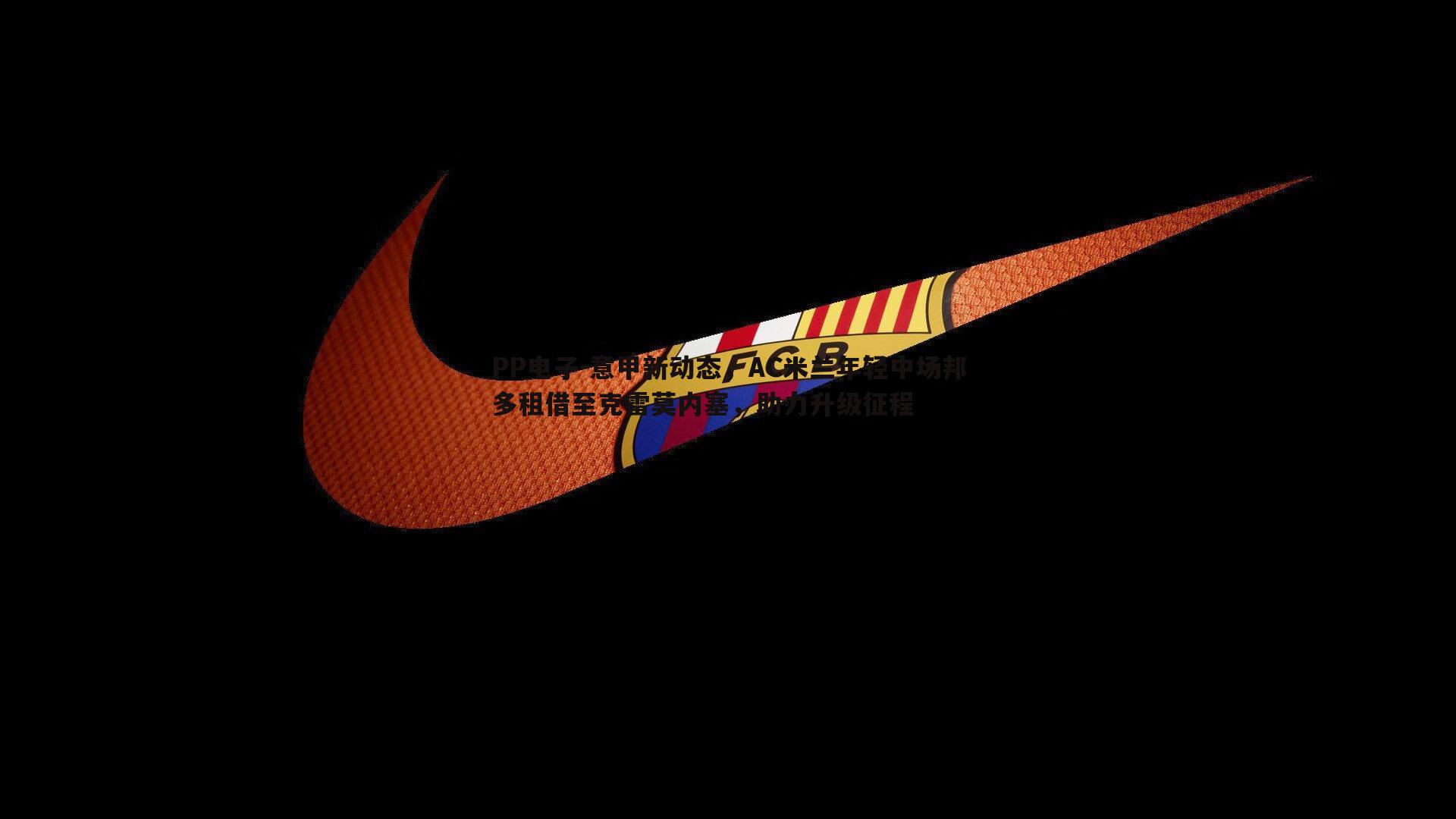 意甲新动态，AC米兰年轻中场邦多租借至克雷莫内塞，助力升级征程