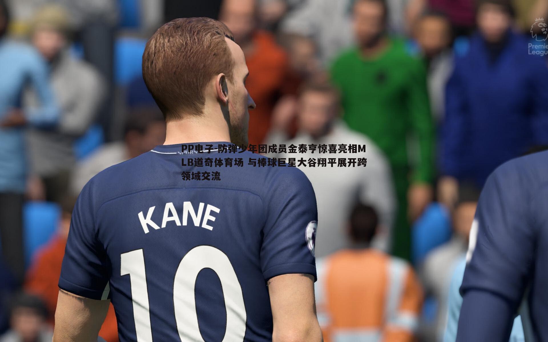 防弹少年团成员金泰亨惊喜亮相MLB道奇体育场 与棒球巨星大谷翔平展开跨领域交流