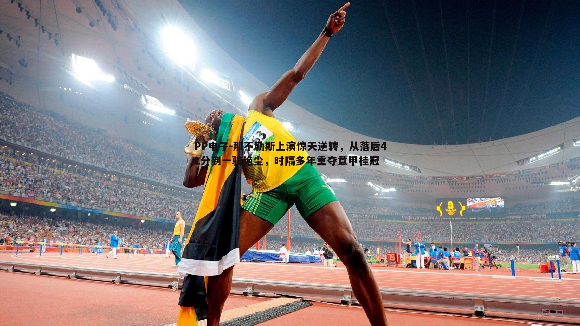 那不勒斯上演惊天逆转，从落后41分到一骑绝尘，时隔多年重夺意甲桂冠