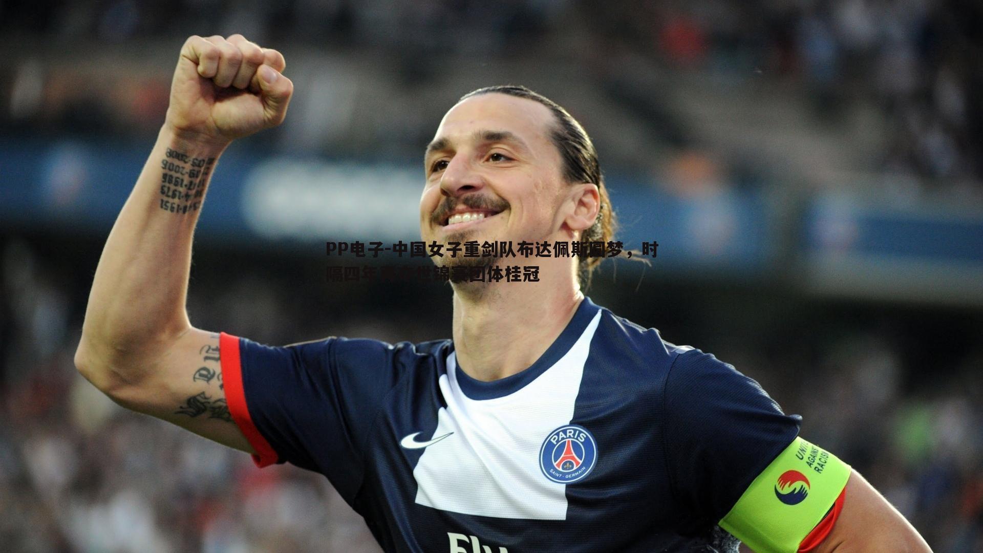 中国女子重剑队布达佩斯圆梦，时隔四年再夺世锦赛团体桂冠