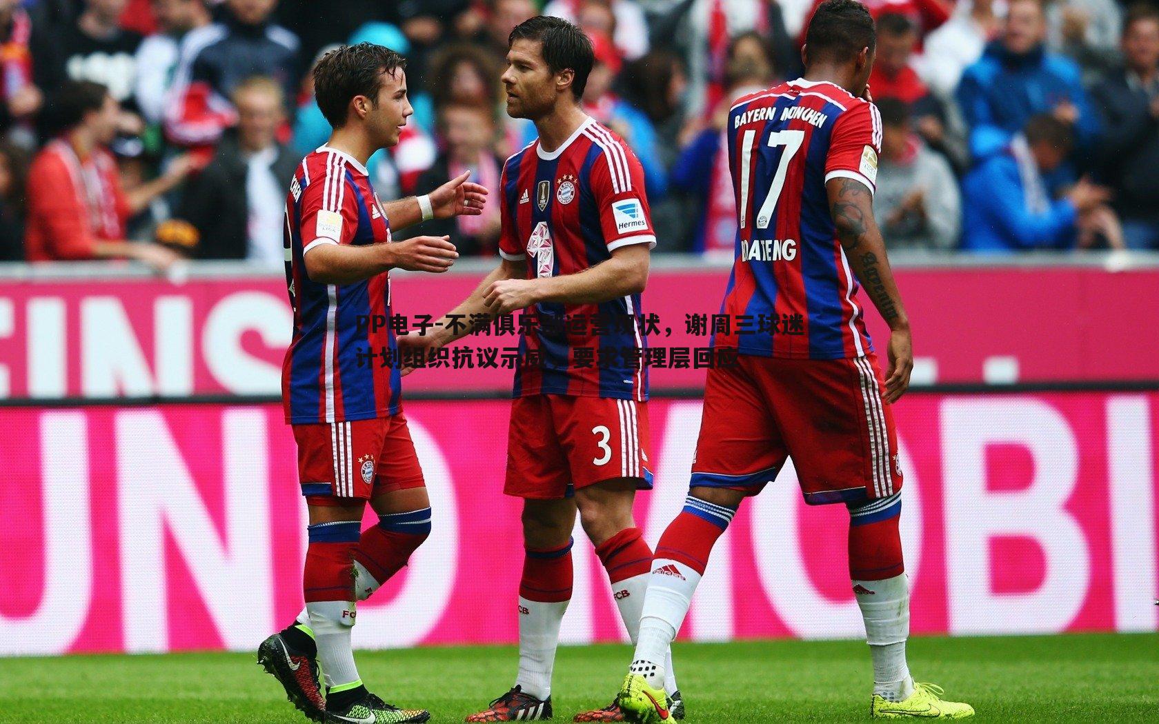 不满俱乐部运营现状,谢周三球迷计划组织抗议示威,要求管理层回应