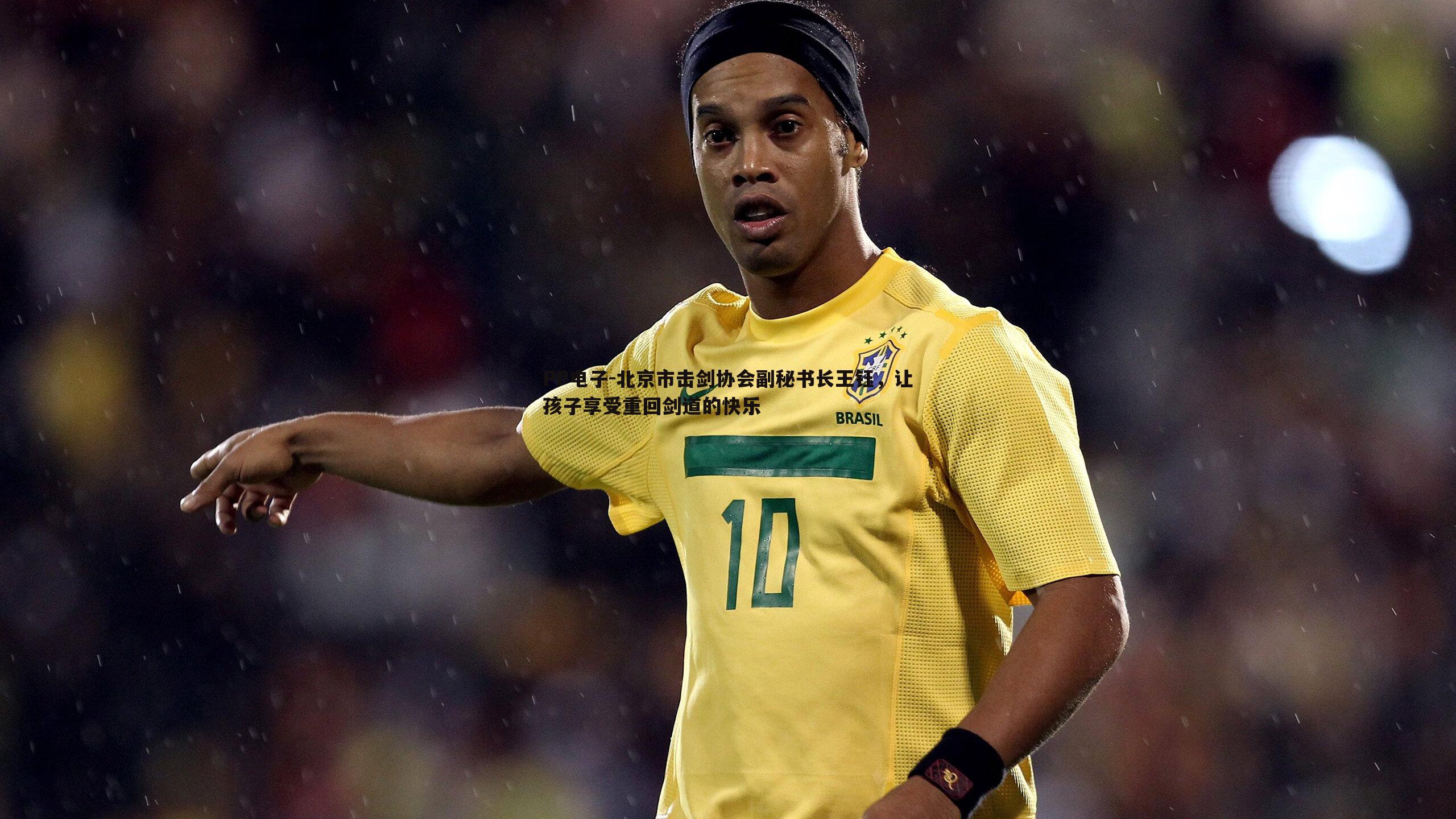 北京市击剑协会副秘书长王钰,让孩子享受重回剑道的快乐