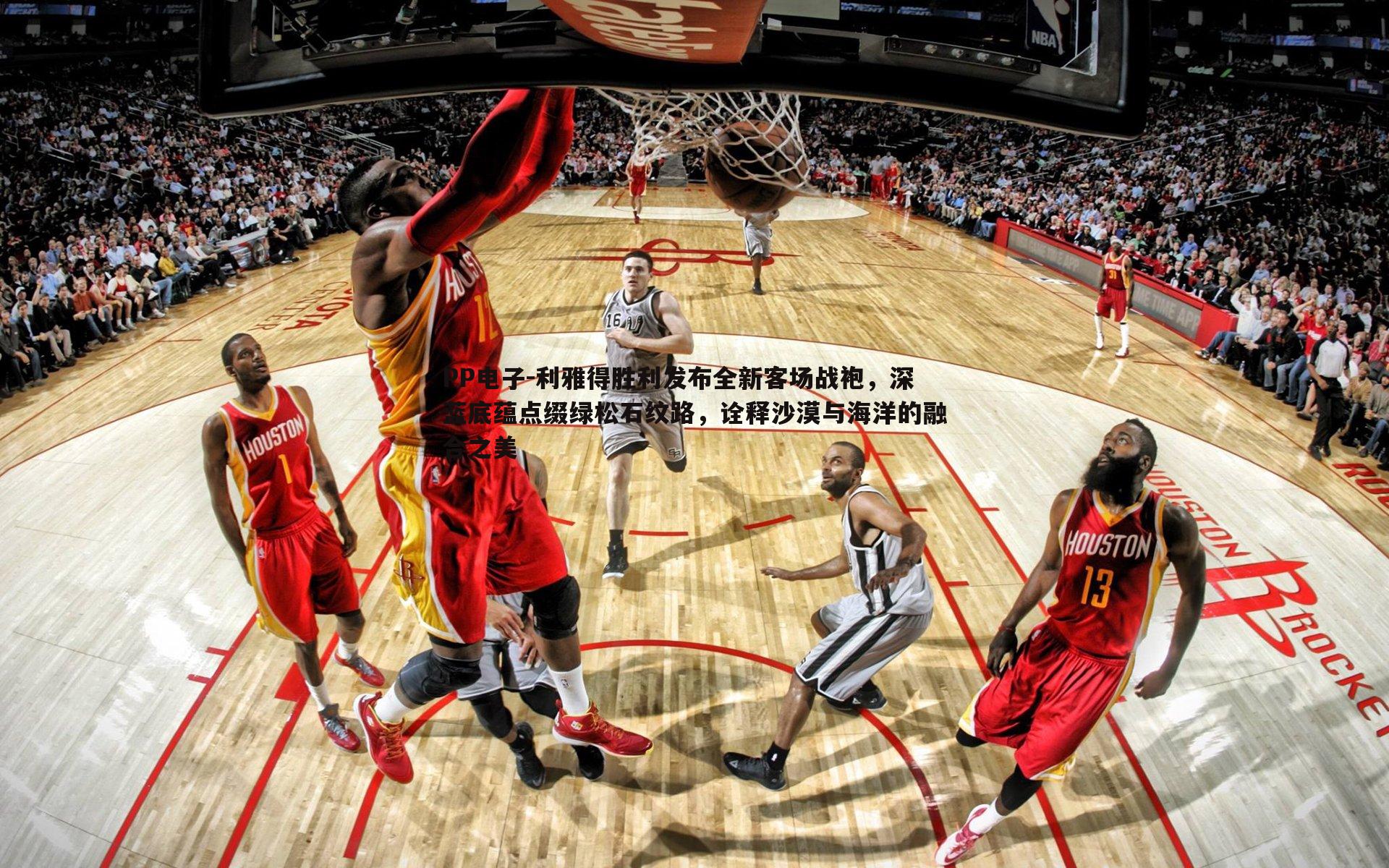 利雅得胜利发布全新客场战袍,深蓝底蕴点缀绿松石纹路,诠释沙漠与海洋的融合之美