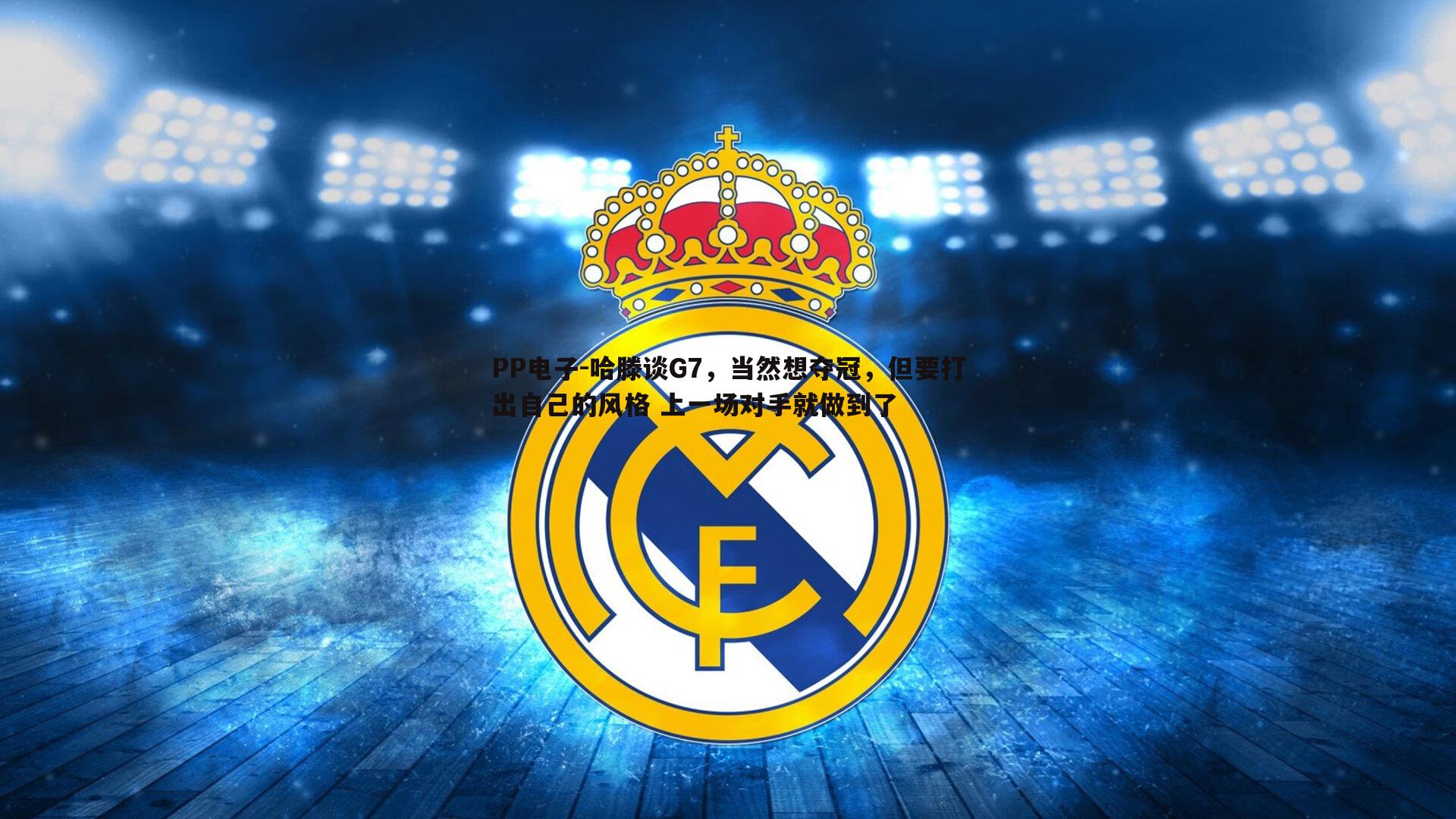 哈滕谈G7,当然想夺冠,但要打出自己的风格 上一场对手就做到了