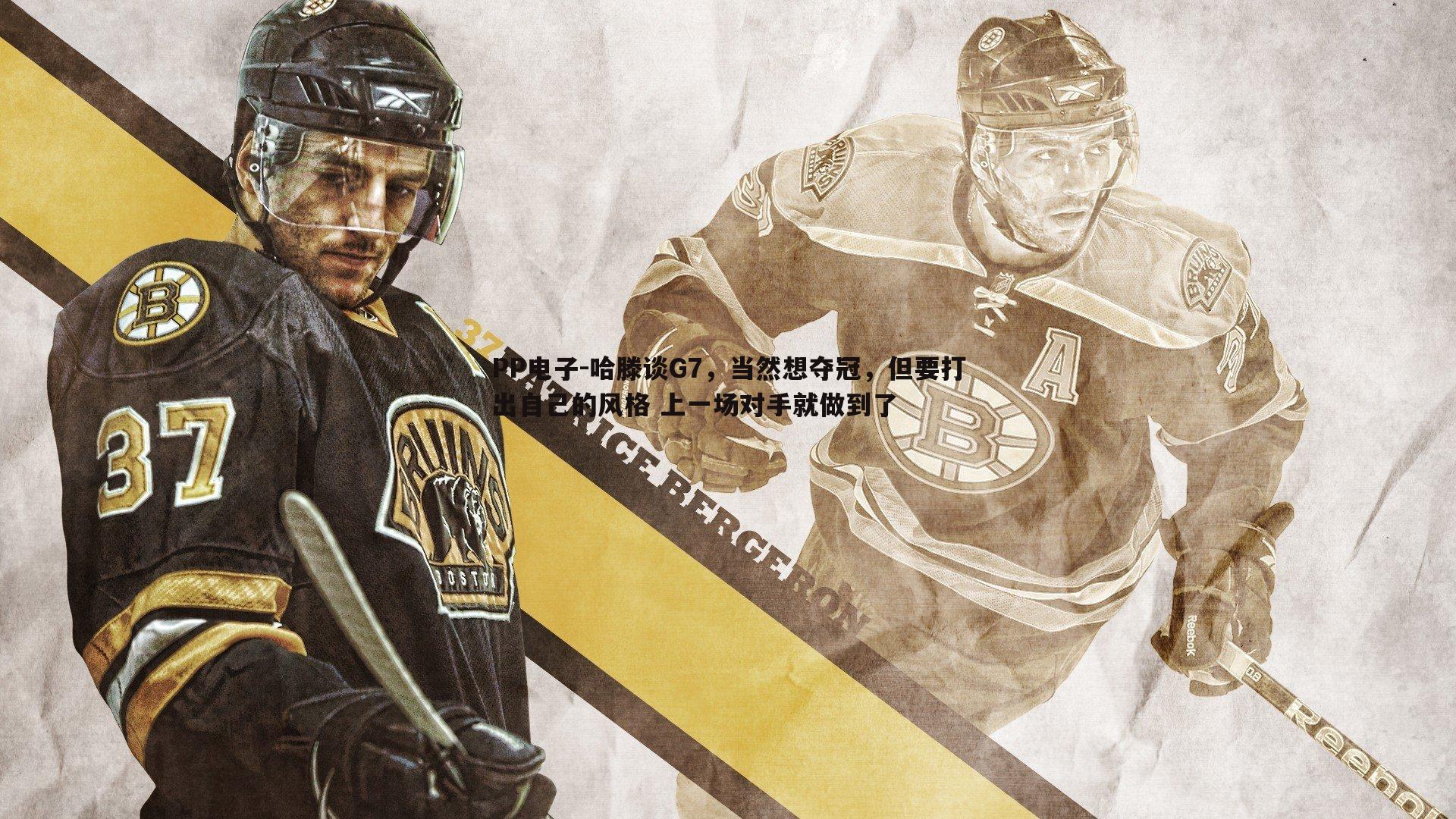 哈滕谈G7,当然想夺冠,但要打出自己的风格 上一场对手就做到了