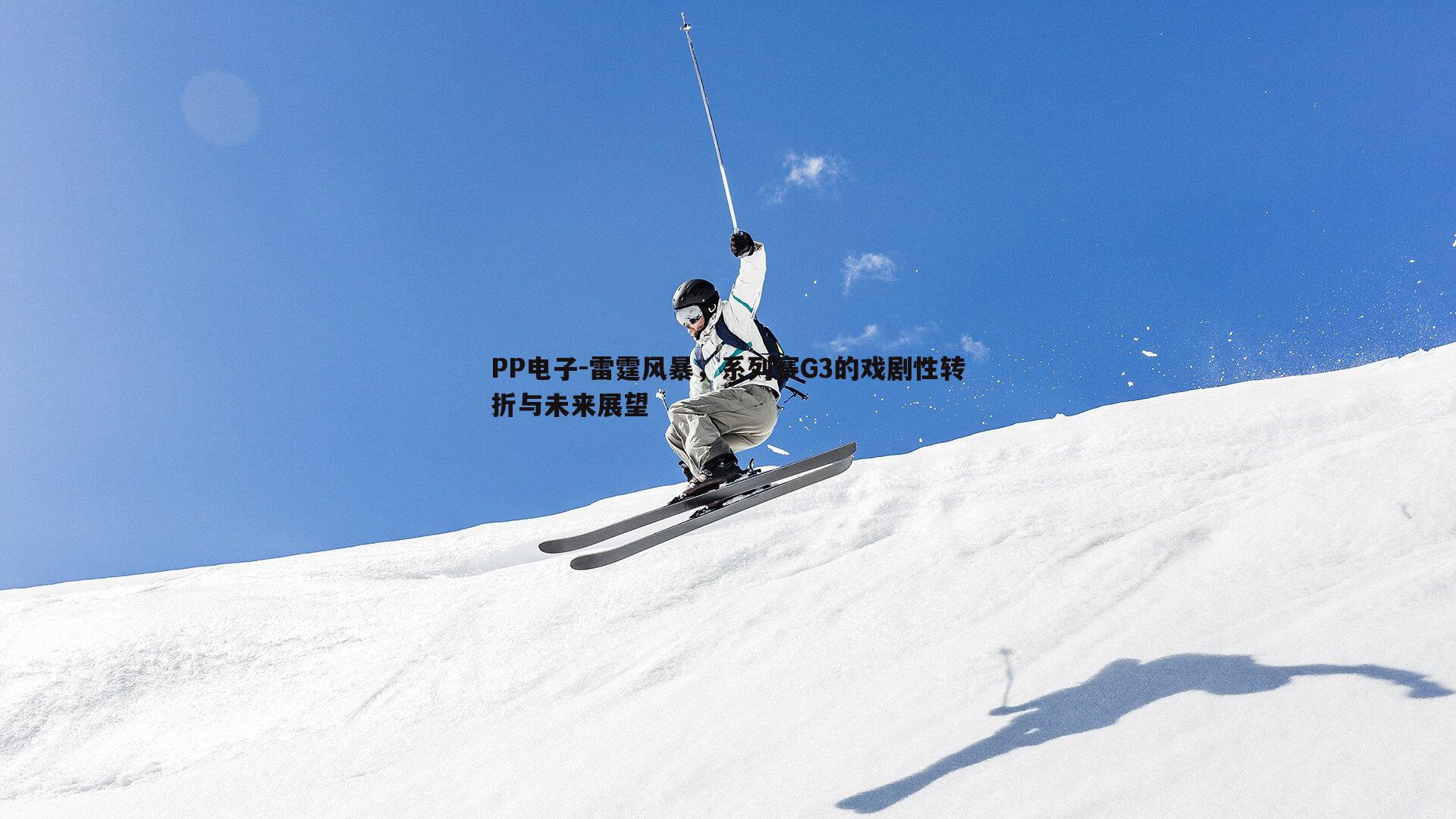 雷霆风暴,系列赛G3的戏剧性转折与未来展望