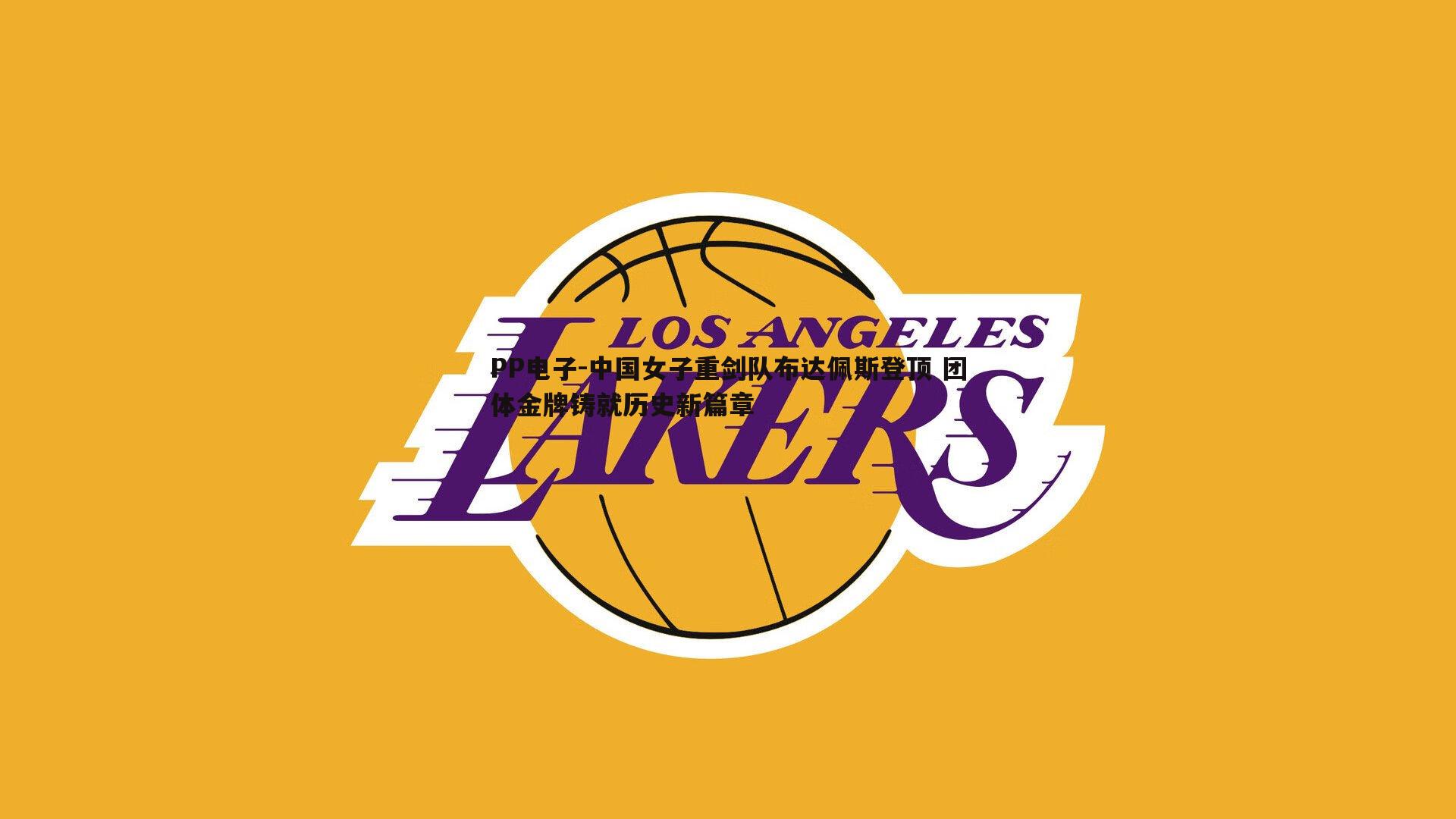 中国女子重剑队布达佩斯登顶 团体金牌铸就历史新篇章