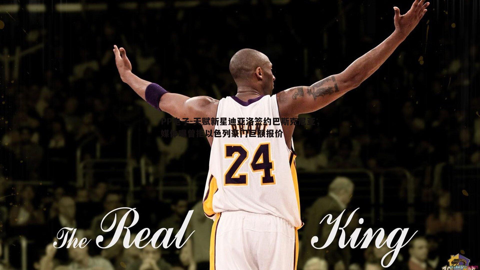 天赋新星迪亚洛签约巴斯克尼亚,媒体曝曾拒以色列豪门巨额报价