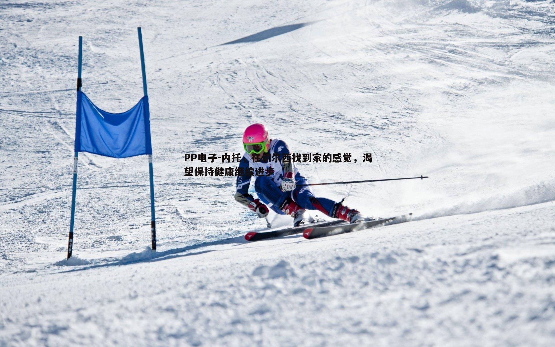 内托,在切尔西找到家的感觉,渴望保持健康继续进步