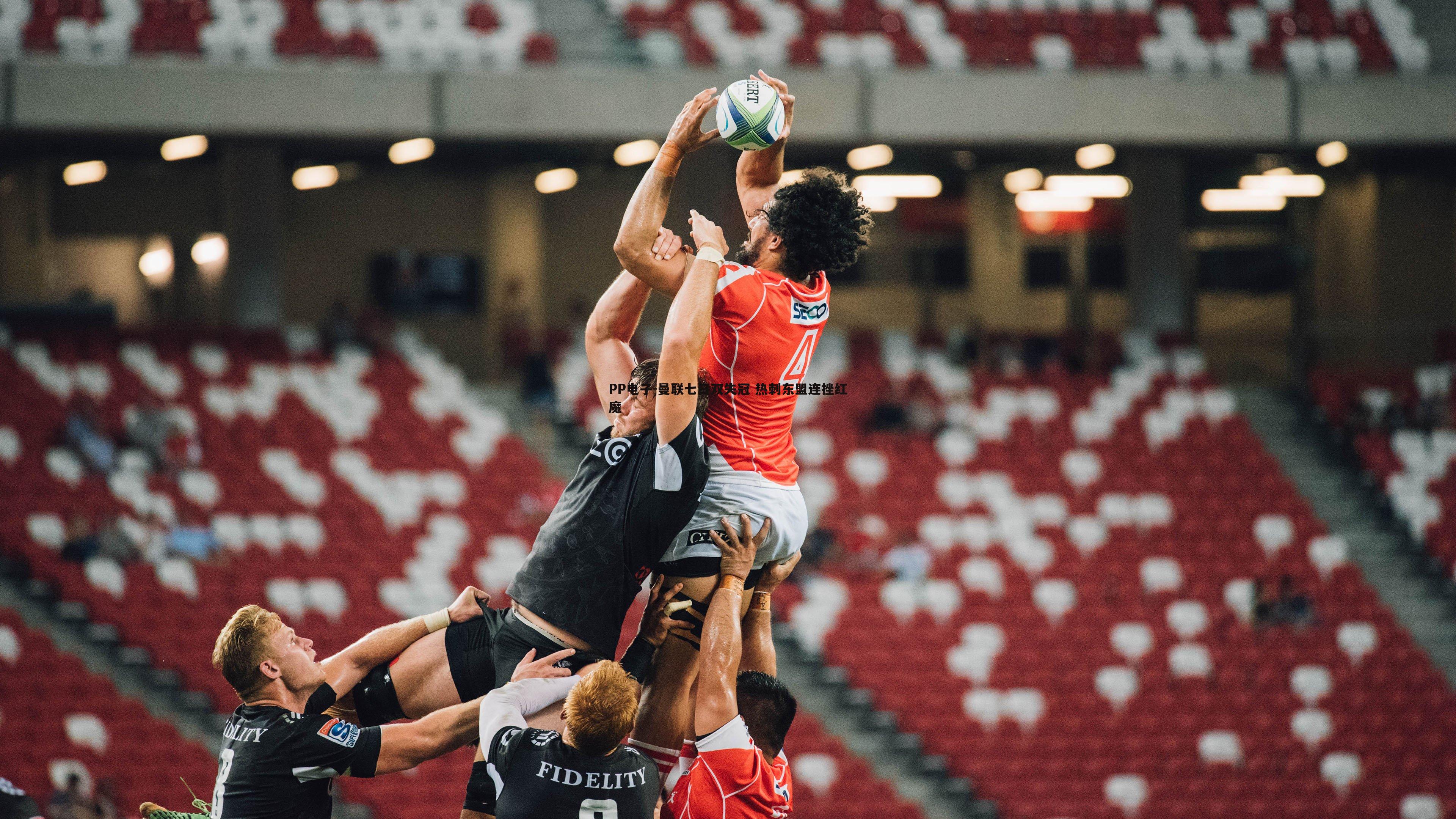 曼联七日双失冠 热刺东盟连挫红魔