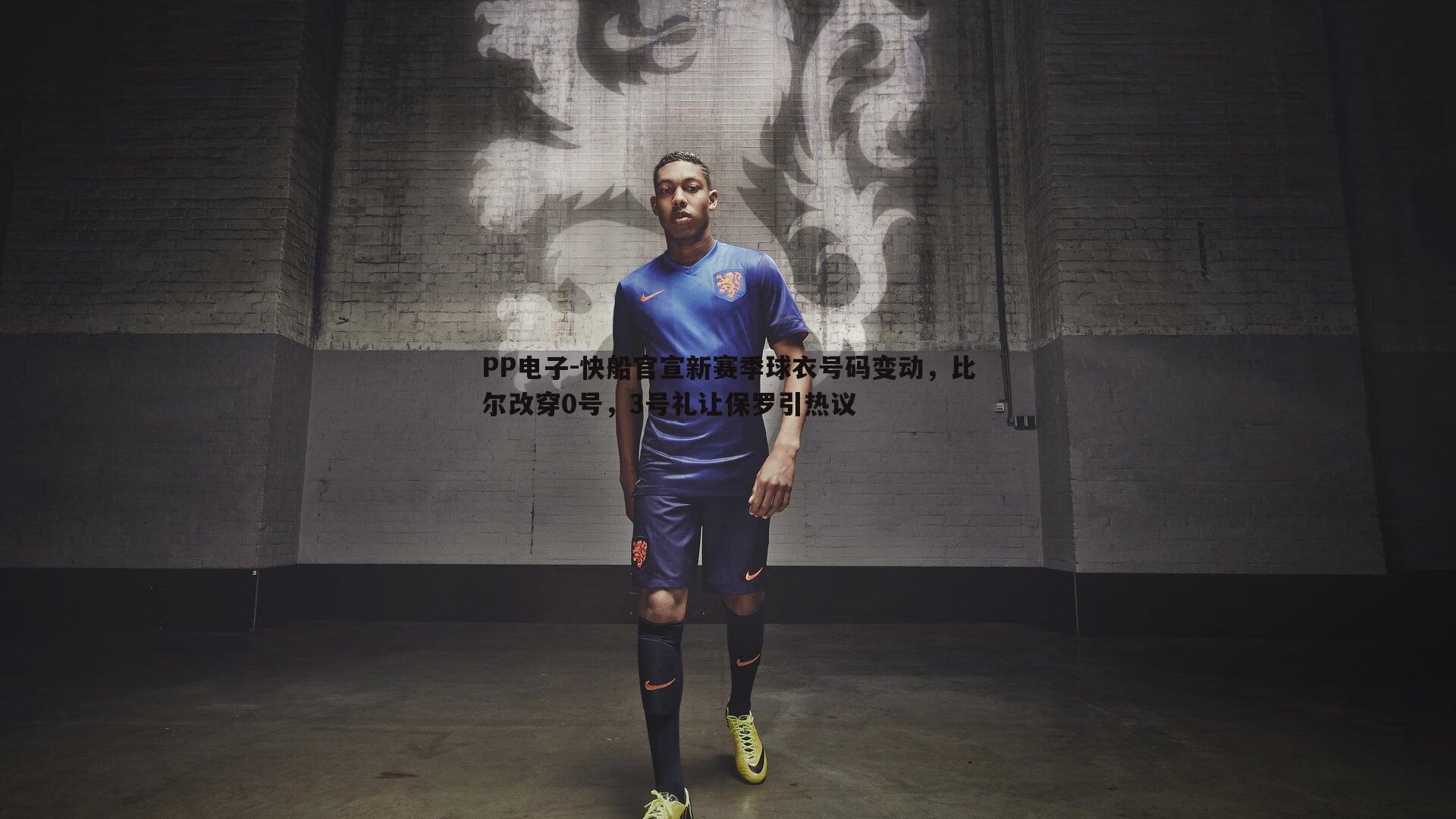 快船官宣新赛季球衣号码变动,比尔改穿0号,3号礼让保罗引热议