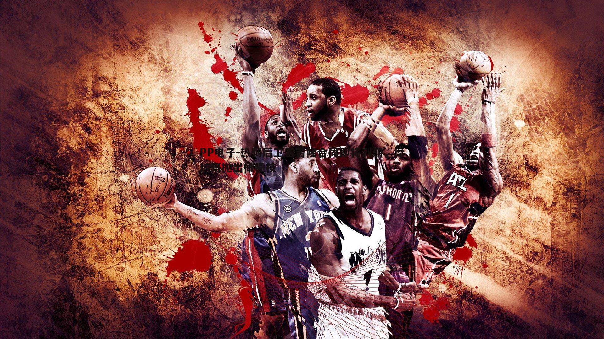 热刺后卫雷吉隆合同即将到期，摩纳哥抛出橄榄枝