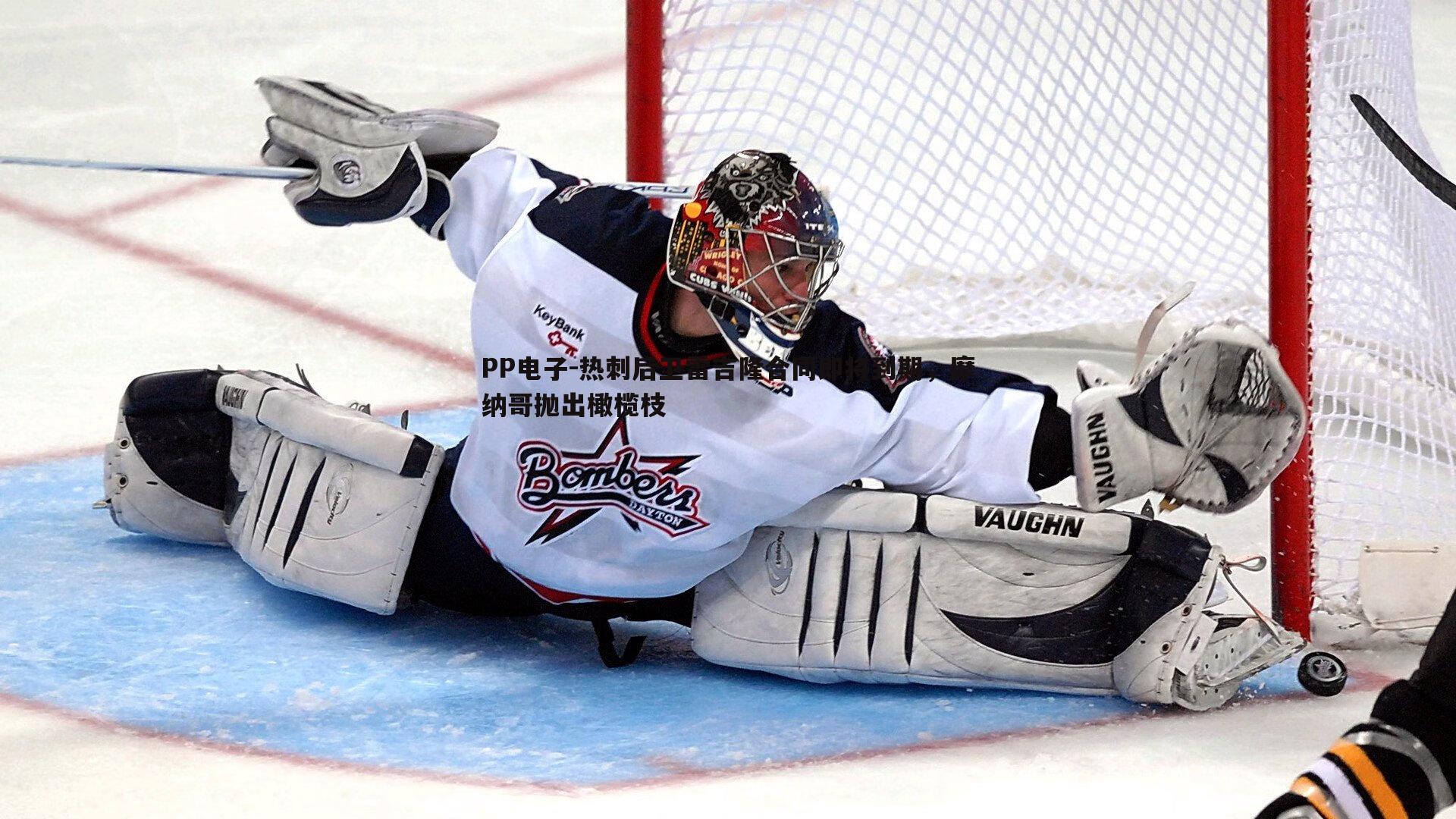 热刺后卫雷吉隆合同即将到期，摩纳哥抛出橄榄枝