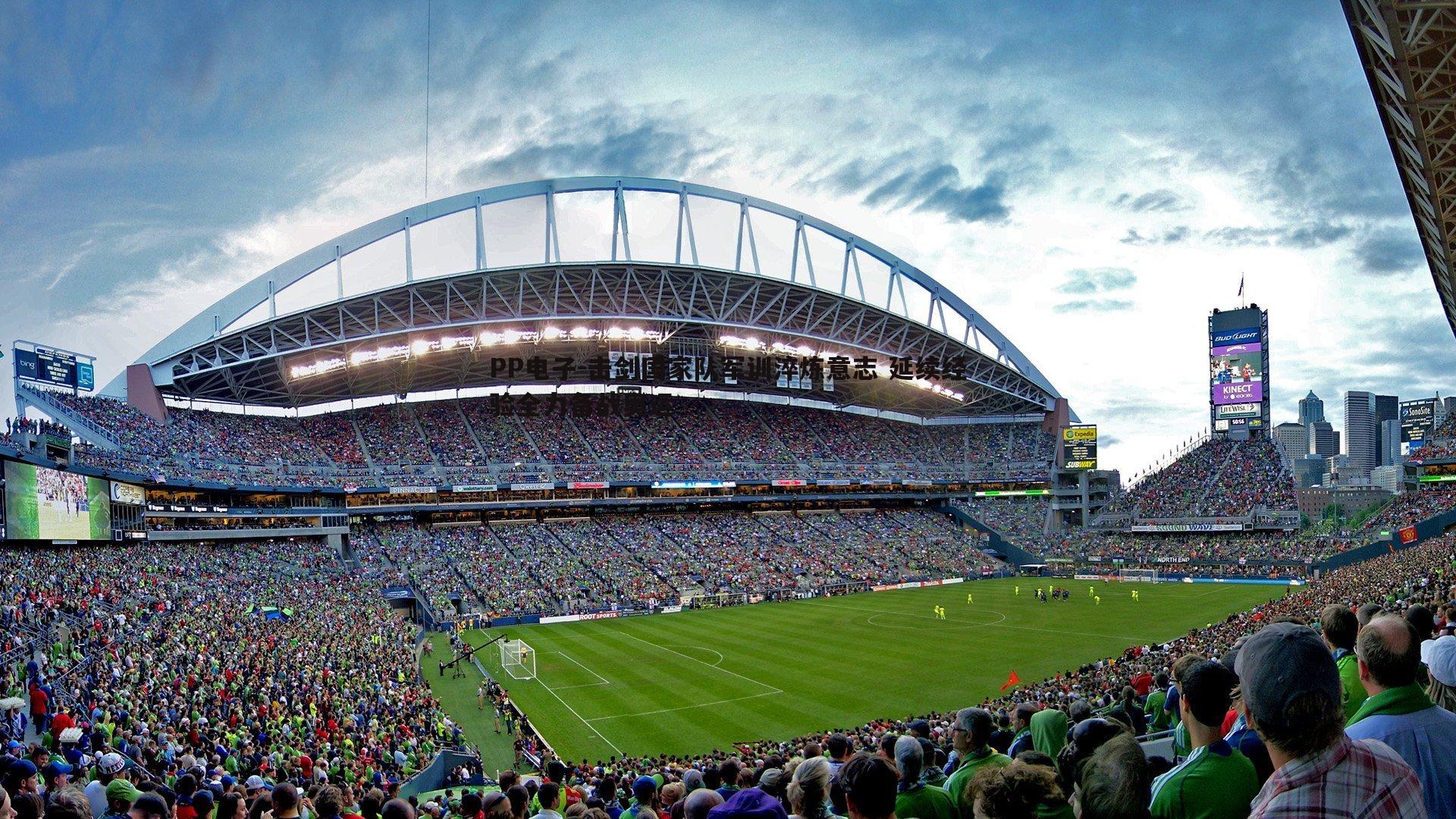 击剑国家队军训淬炼意志 延续经验全力备战奥运