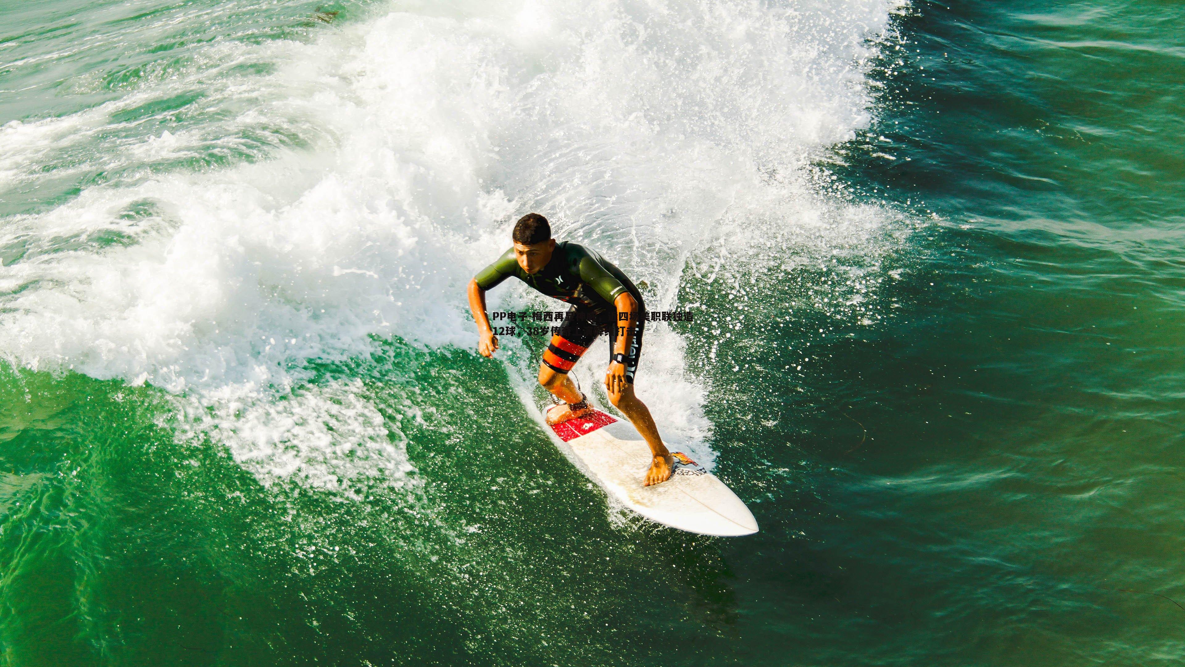 梅西再显神威,近四场美职联独造12球,38岁传奇上演降维打击