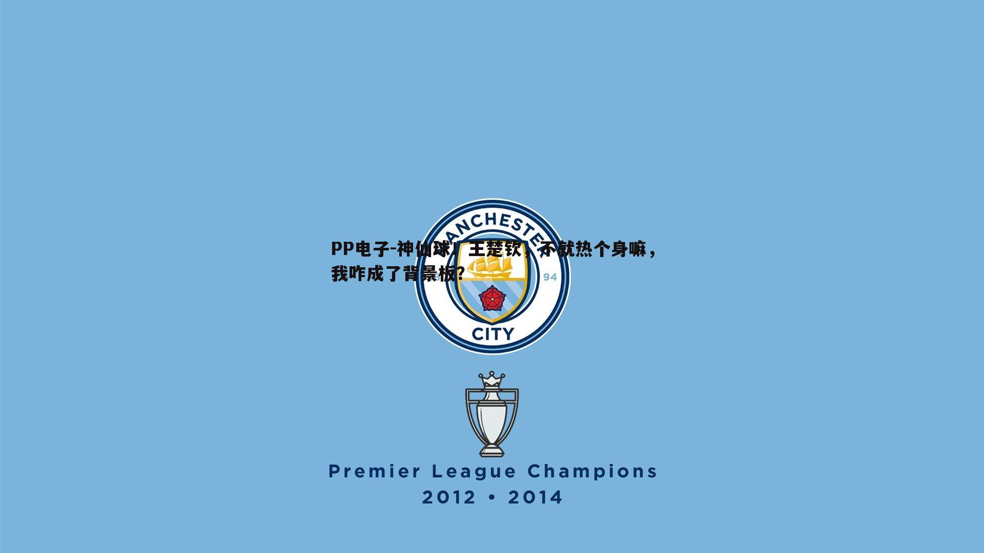 神仙球!王楚钦,不就热个身嘛,我咋成了背景板?