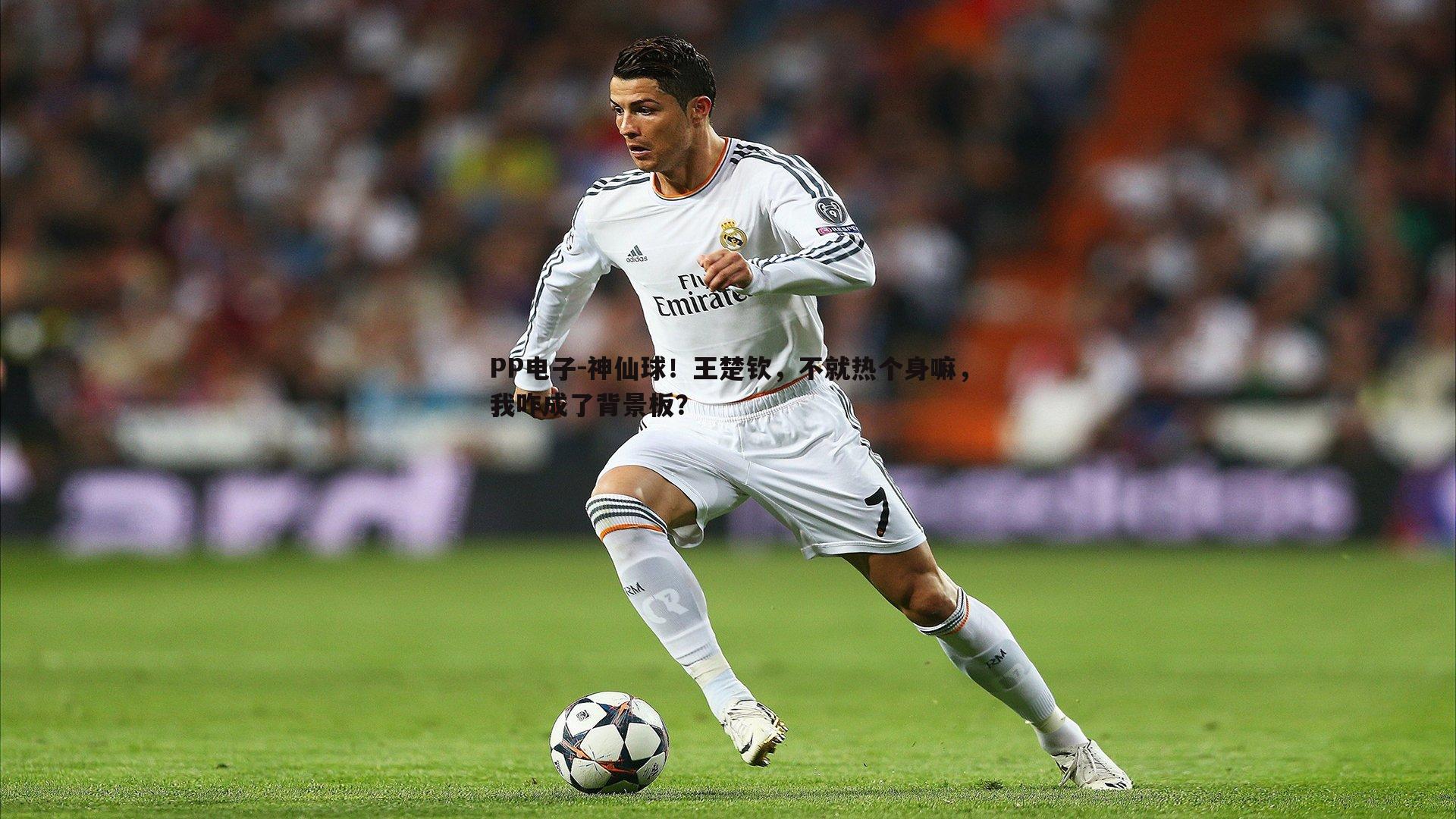 神仙球!王楚钦,不就热个身嘛,我咋成了背景板?
