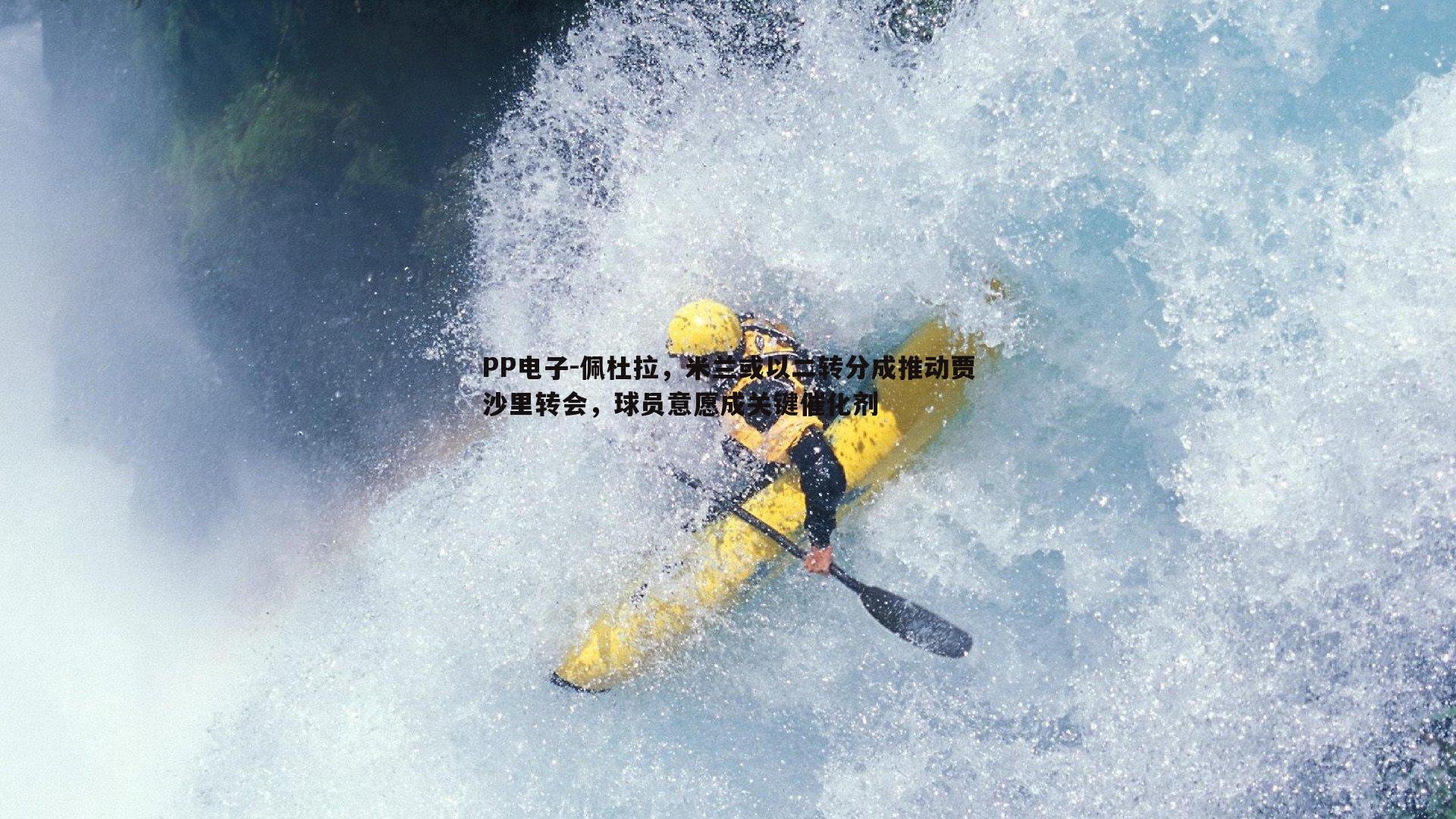 佩杜拉,米兰或以二转分成推动贾沙里转会,球员意愿成关键催化剂