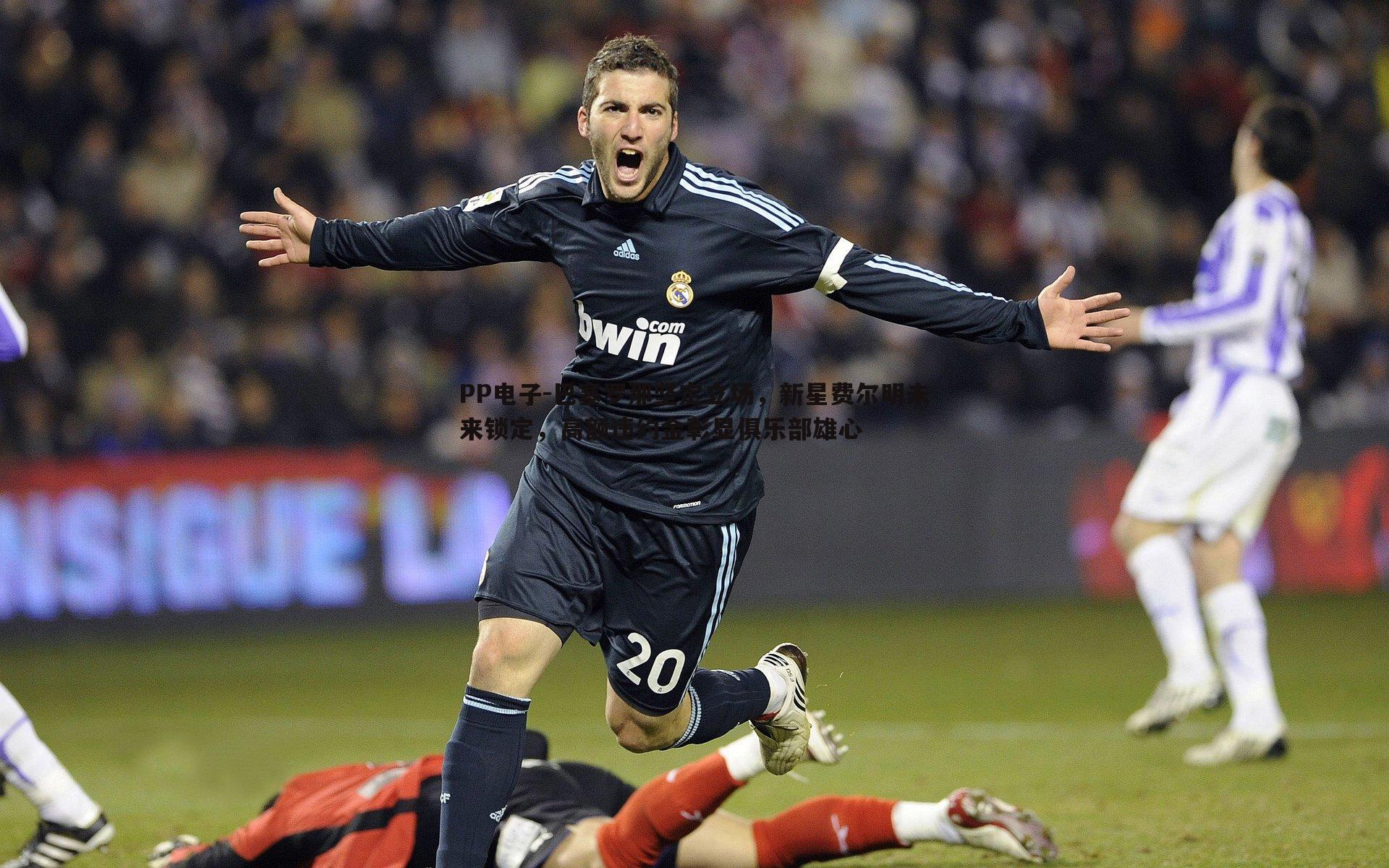 巴塞罗那坚定立场，新星费尔明未来锁定，高额违约金彰显俱乐部雄心