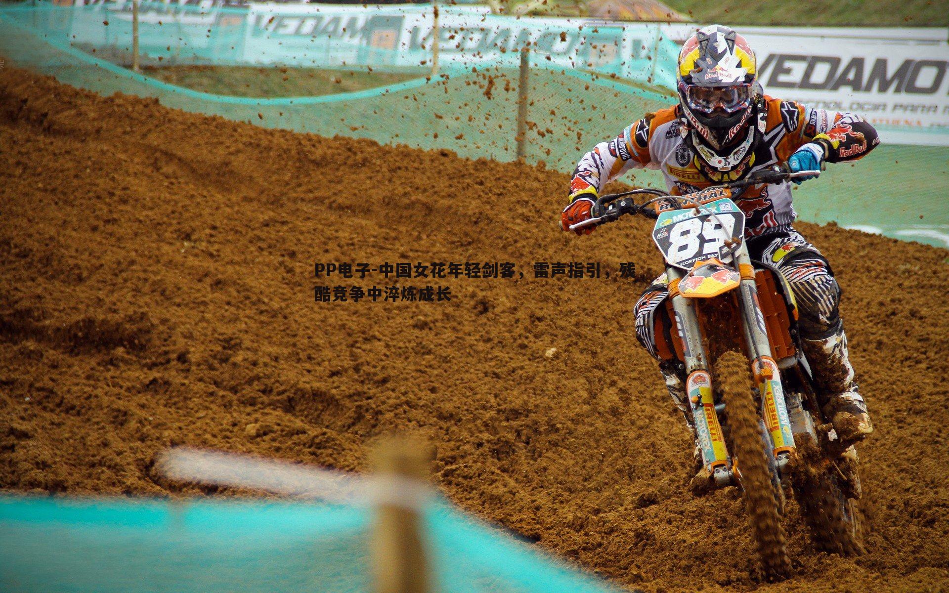 中国女花年轻剑客,雷声指引,残酷竞争中淬炼成长