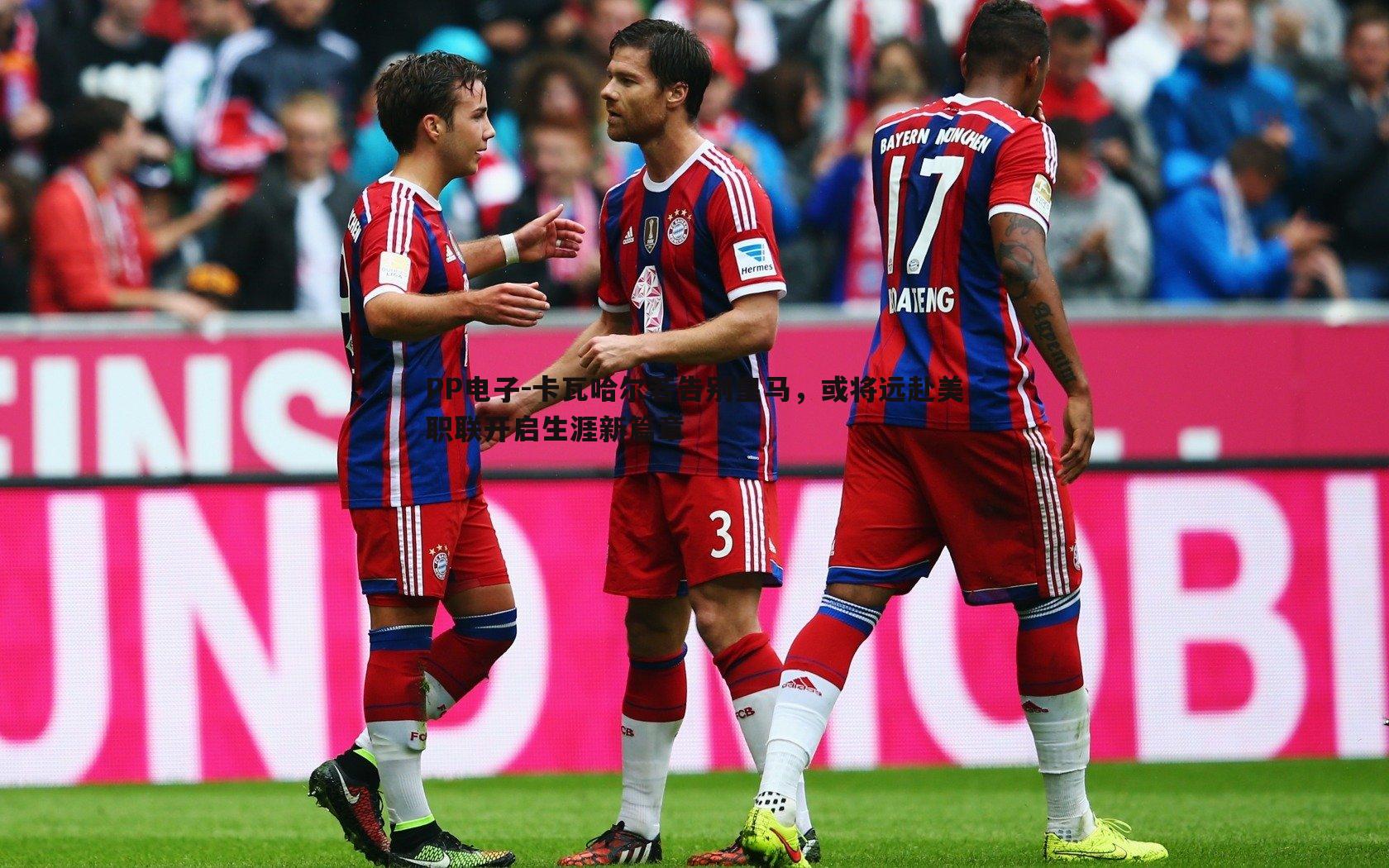 卡瓦哈尔若告别皇马,或将远赴美职联开启生涯新篇章