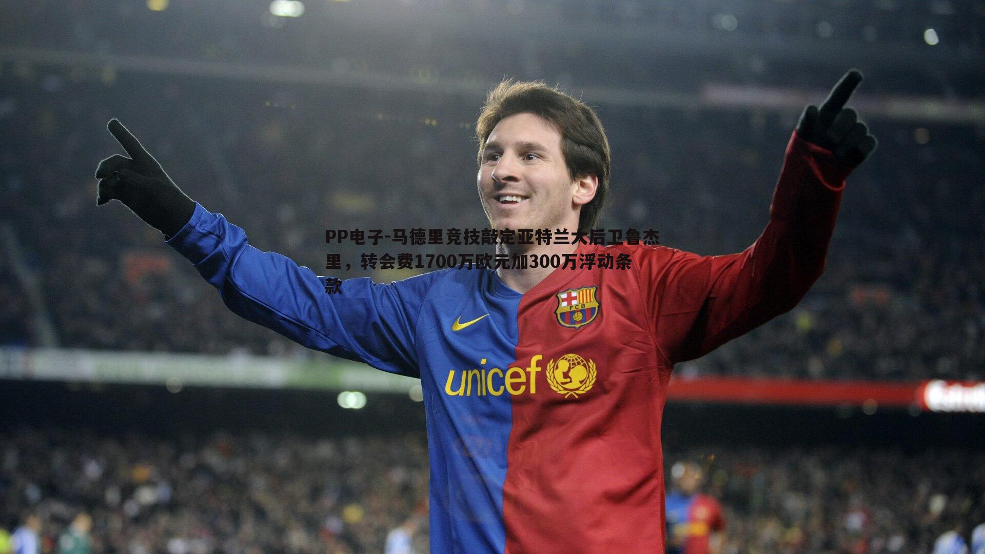 马德里竞技敲定亚特兰大后卫鲁杰里,转会费1700万欧元加300万浮动条款