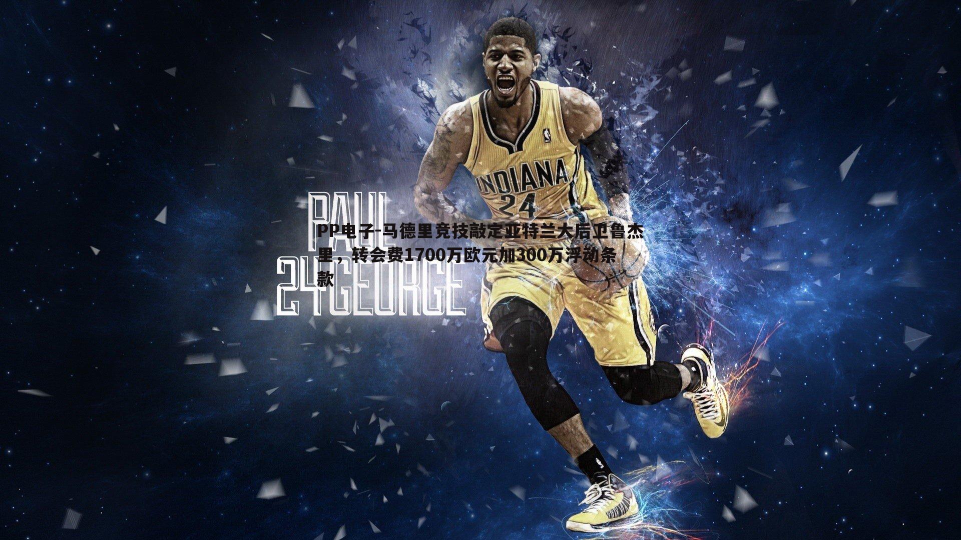 马德里竞技敲定亚特兰大后卫鲁杰里,转会费1700万欧元加300万浮动条款