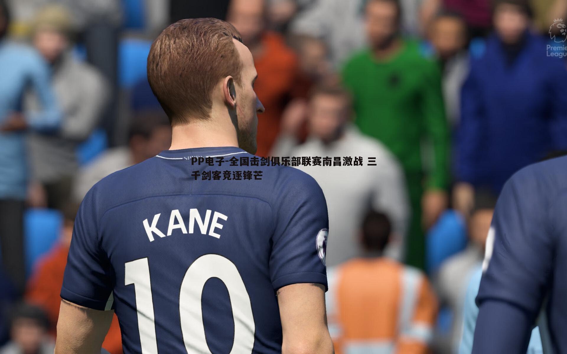 全国击剑俱乐部联赛南昌激战 三千剑客竞逐锋芒