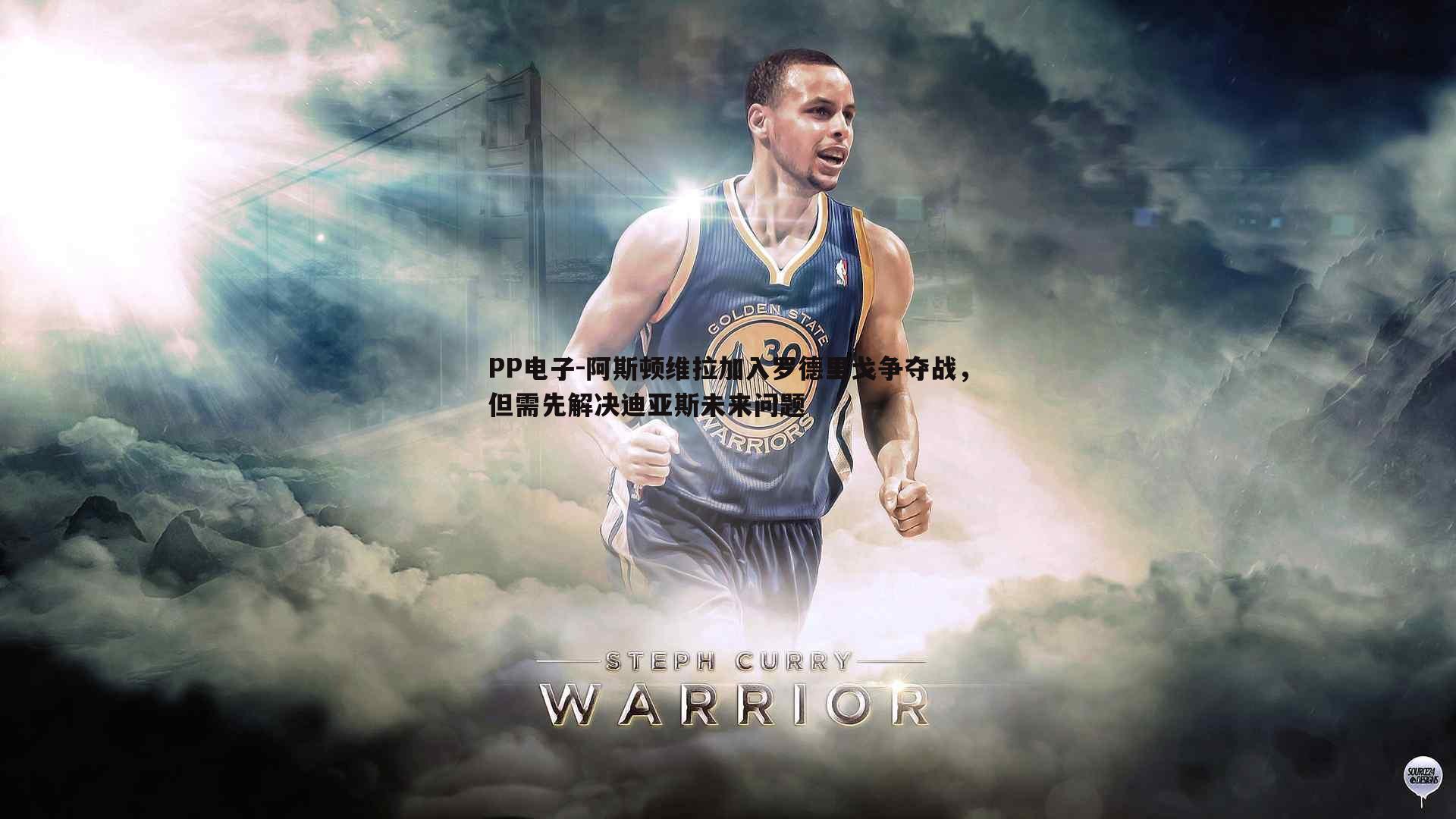 PP电子-阿斯顿维拉加入罗德里戈争夺战，但需先解决迪亚斯未来问题