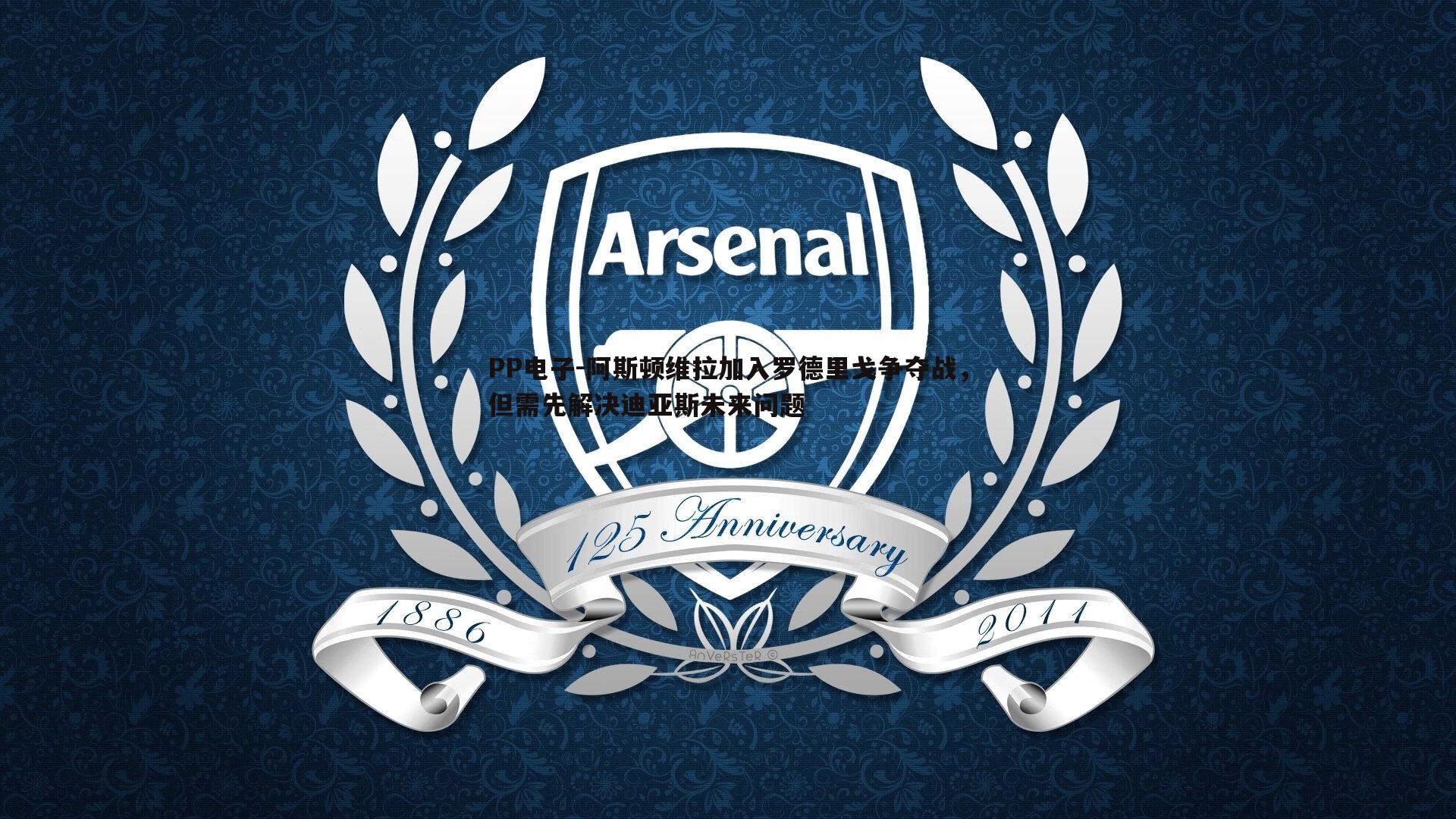 阿斯顿维拉加入罗德里戈争夺战，但需先解决迪亚斯未来问题