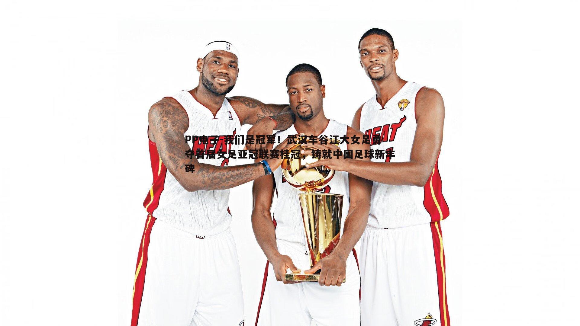 我们是冠军!武汉车谷江大女足勇夺首届女足亚冠联赛桂冠,铸就中国足球新丰碑