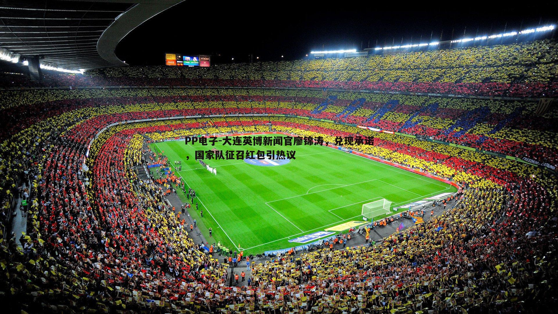 大连英博新闻官廖锦涛,兑现承诺,国家队征召红包引热议