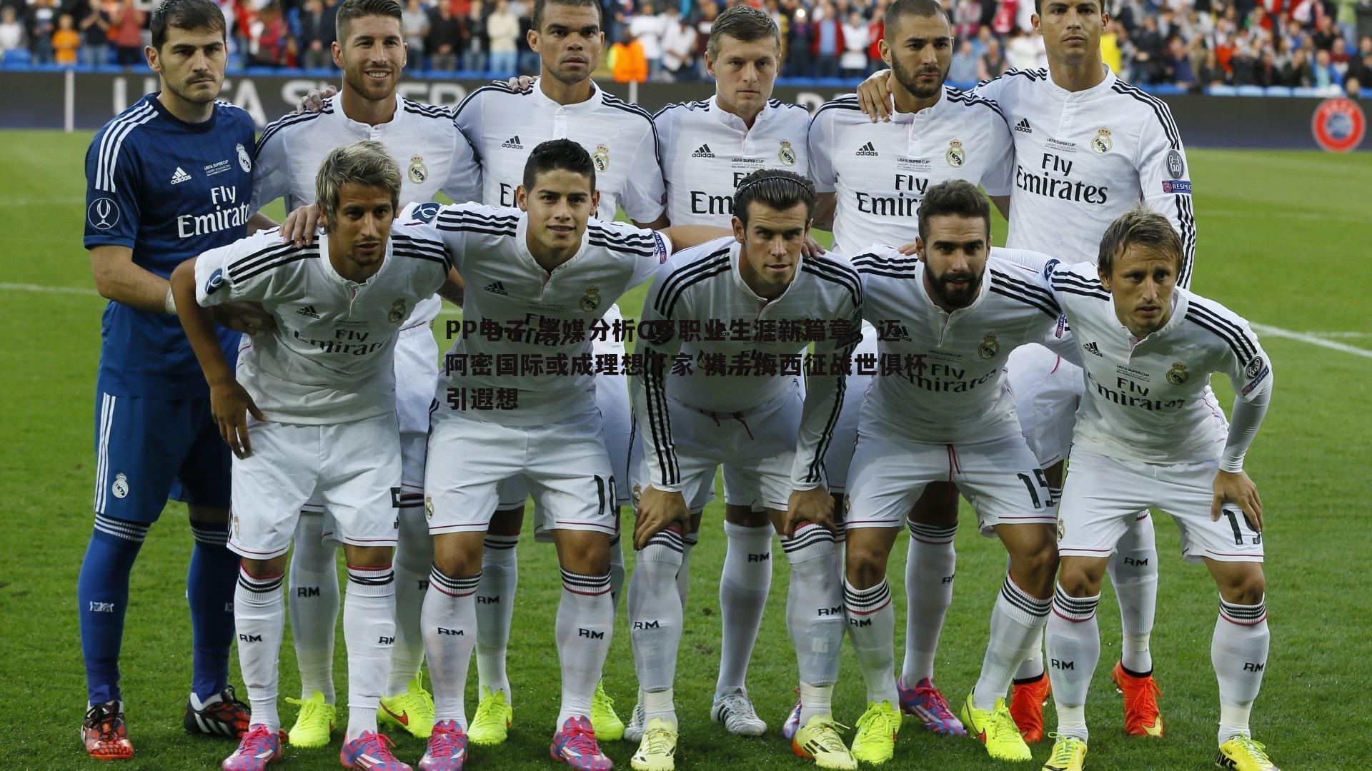 美媒分析C罗职业生涯新篇章,迈阿密国际或成理想下家 携手梅西征战世俱杯引遐想