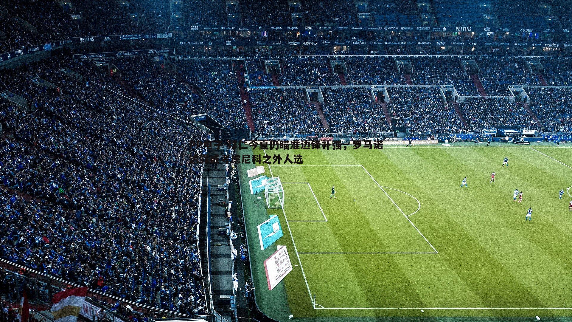 拜仁今夏仍瞄准边锋补强,罗马诺透露或考虑尼科之外人选