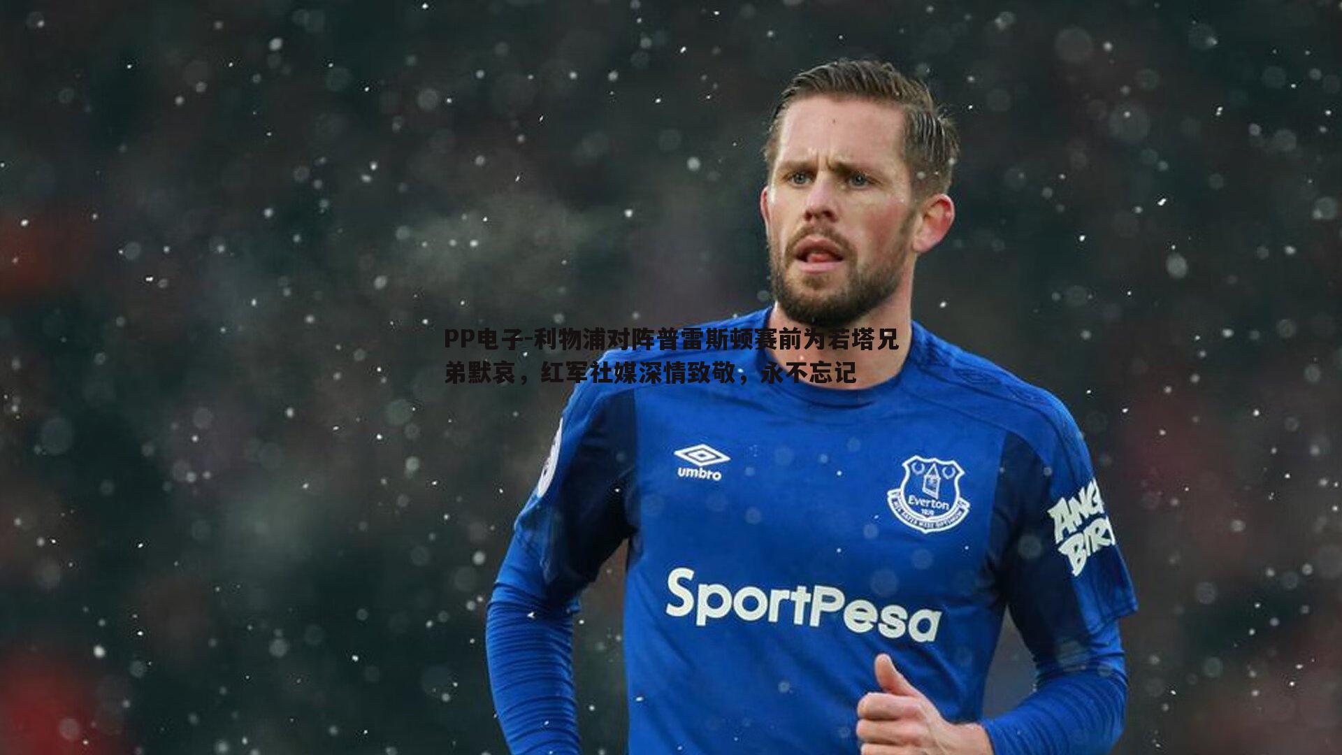 PP电子-利物浦对阵普雷斯顿赛前为若塔兄弟默哀，红军社媒深情致敬，永不忘记