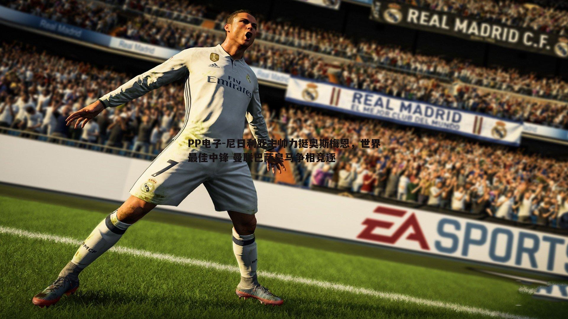 尼日利亚主帅力挺奥斯梅恩,世界最佳中锋 曼联巴萨皇马争相竞逐