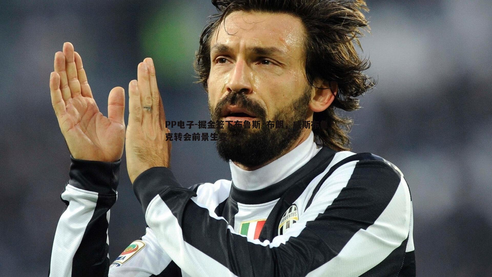 掘金签下布鲁斯·布朗,威斯布鲁克转会前景生变